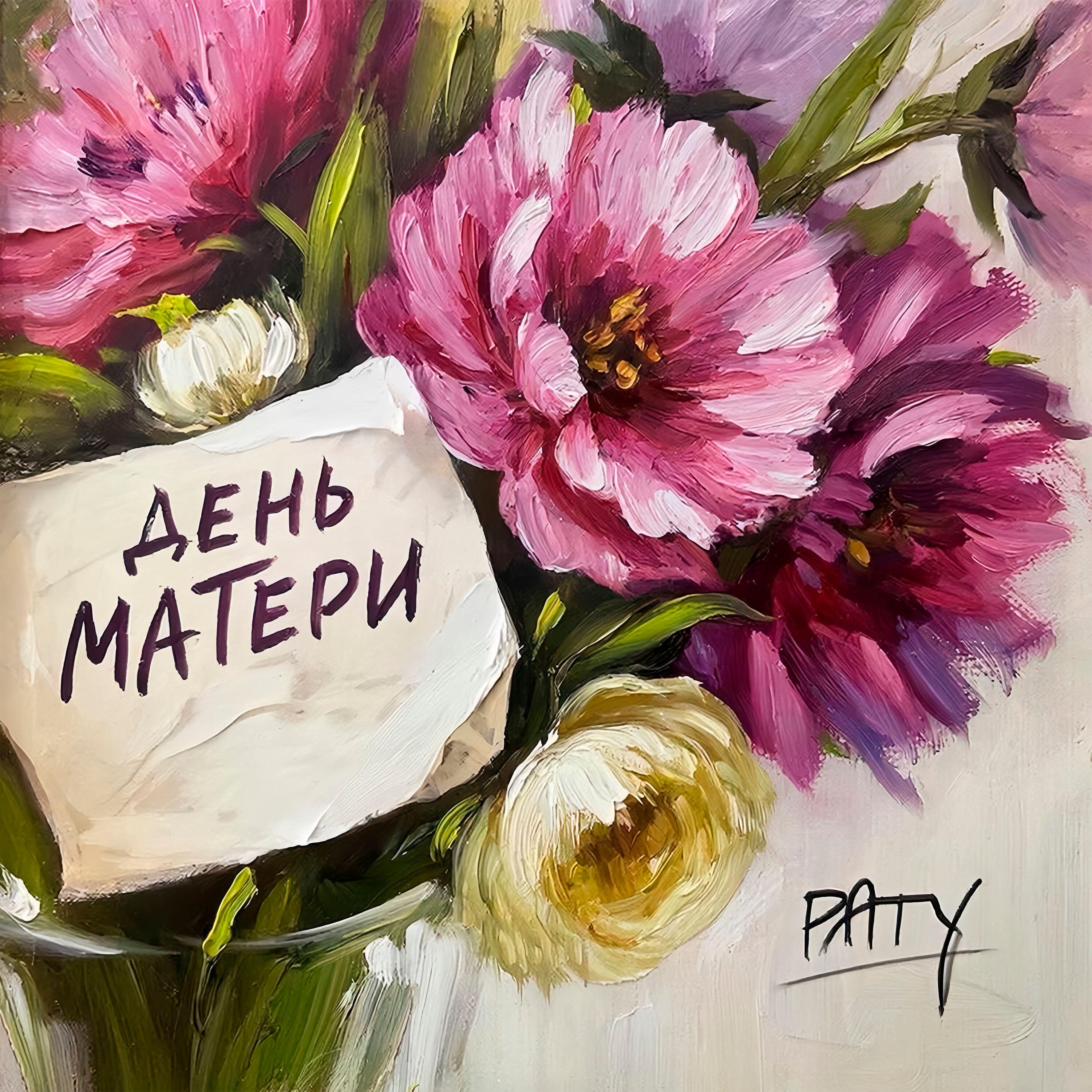 Релиз День Матери