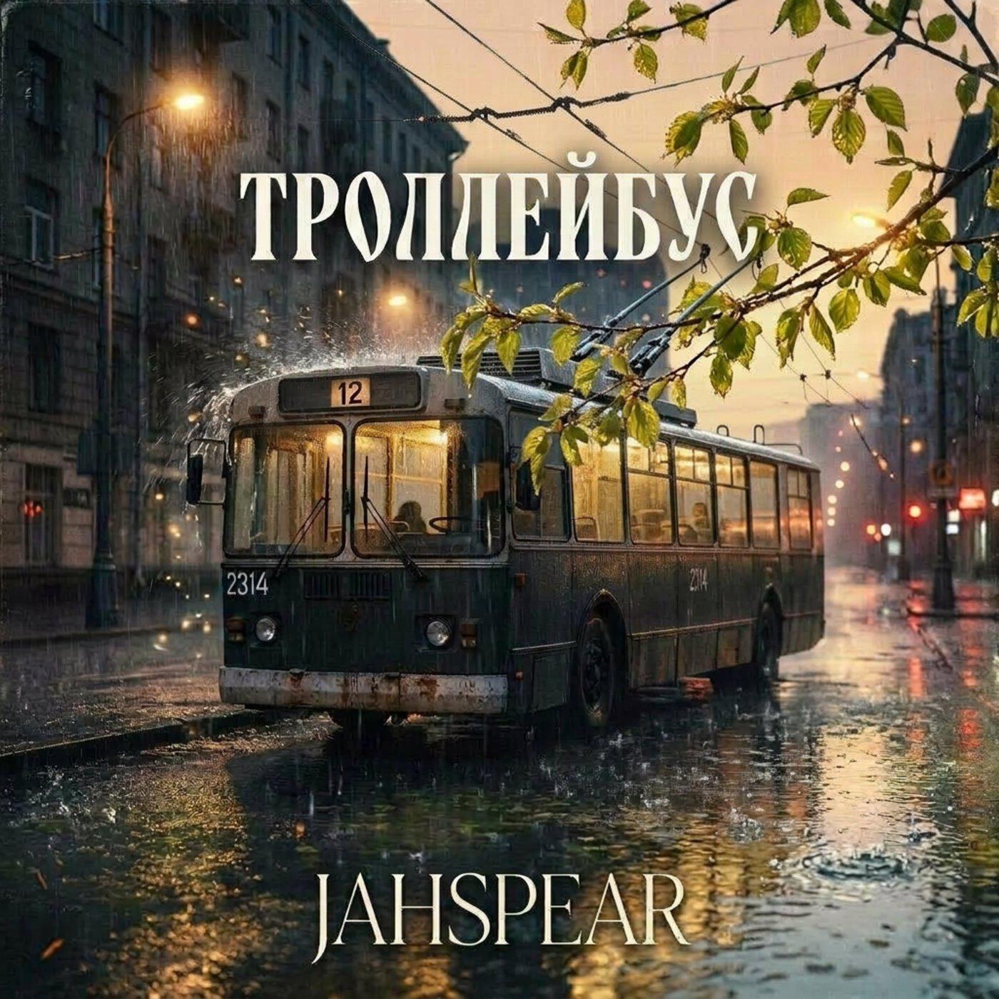 Релиз Троллейбус