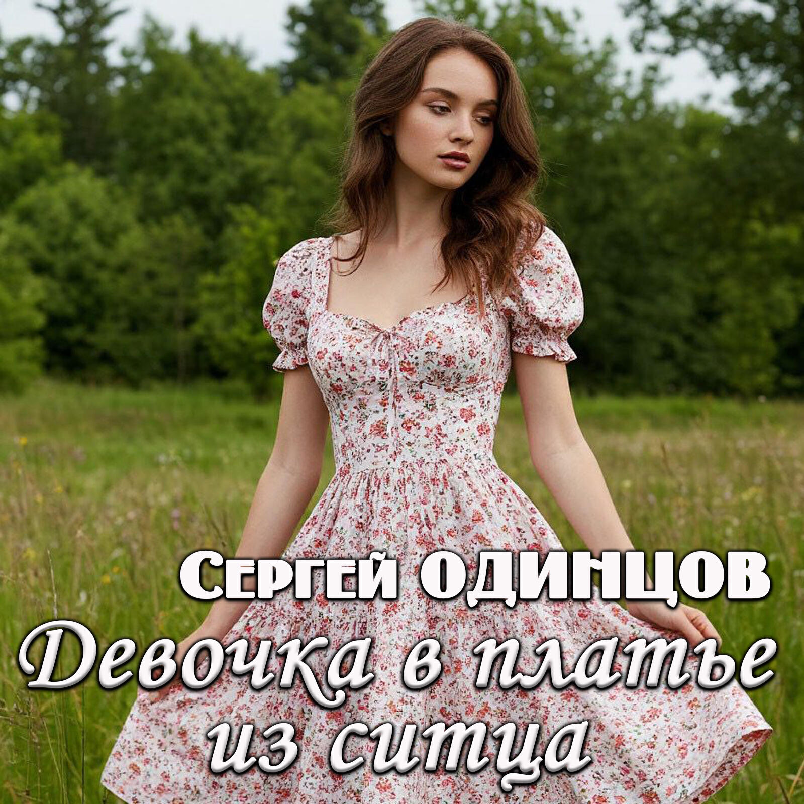 Релиз Девочка в платье из ситца