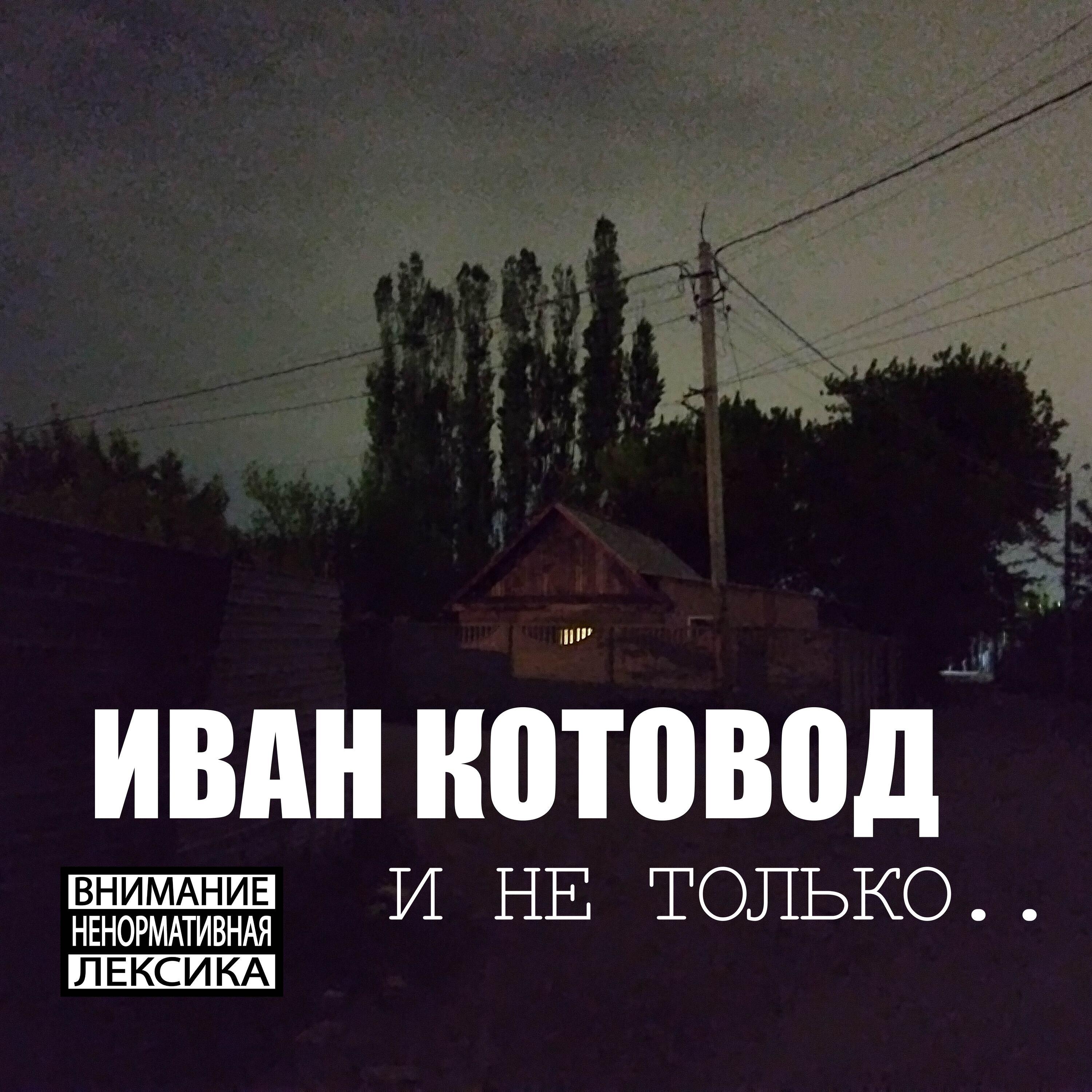 Иван Котовод