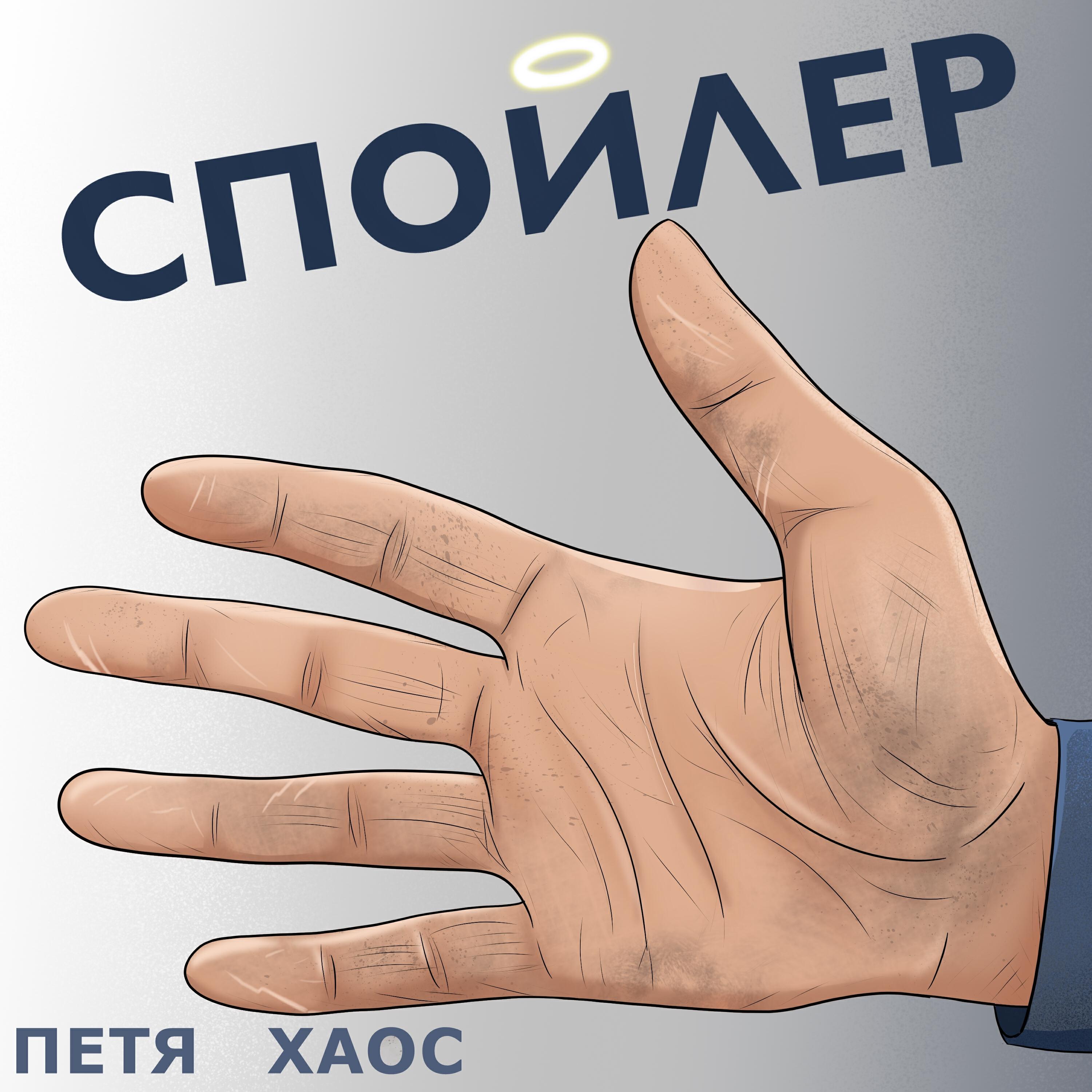 Релиз Спойлер