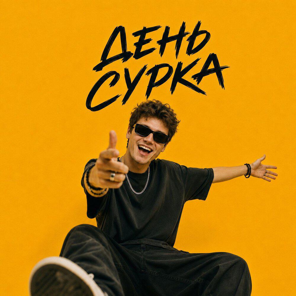 Релиз День сурка