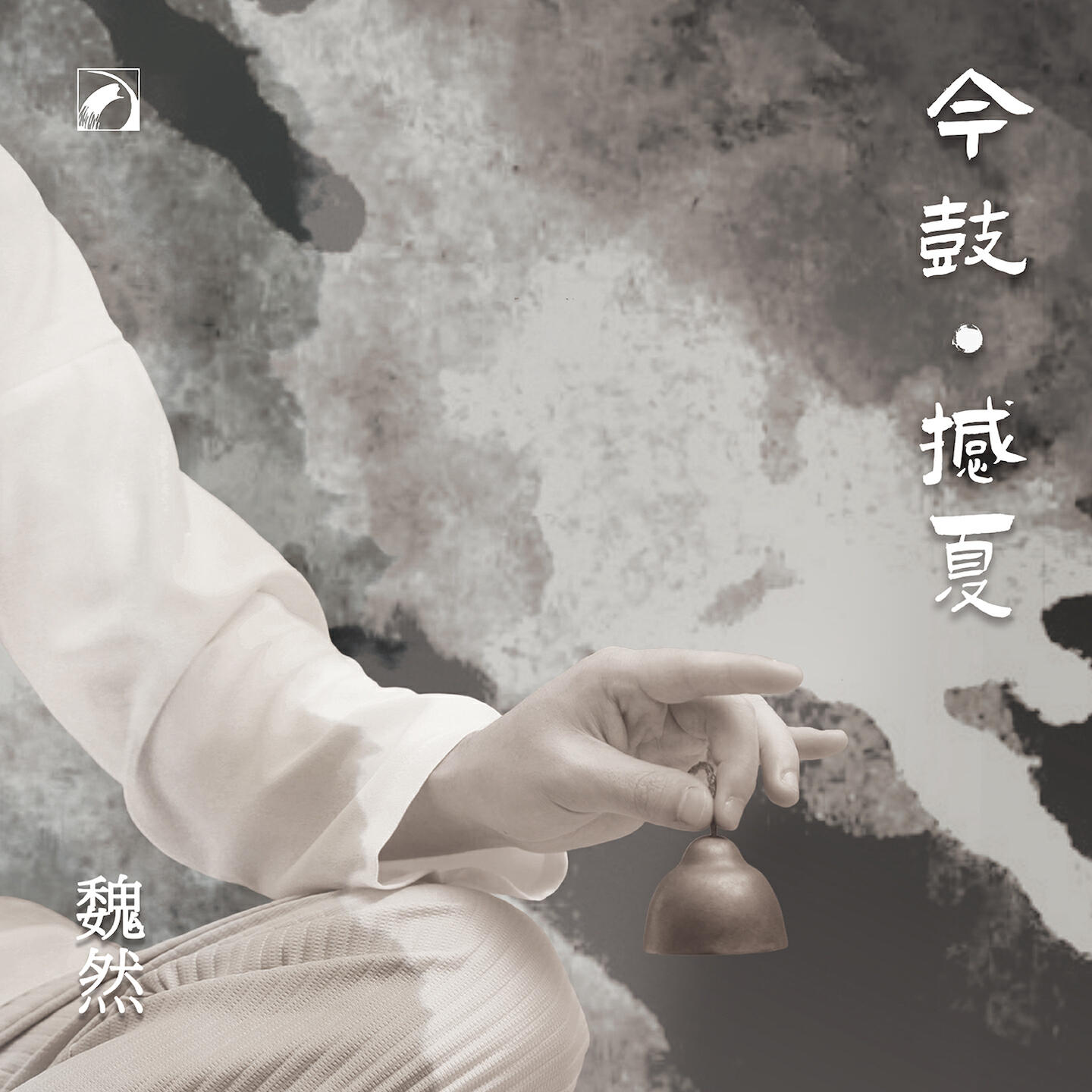 Релиз 今鼓·撼夏