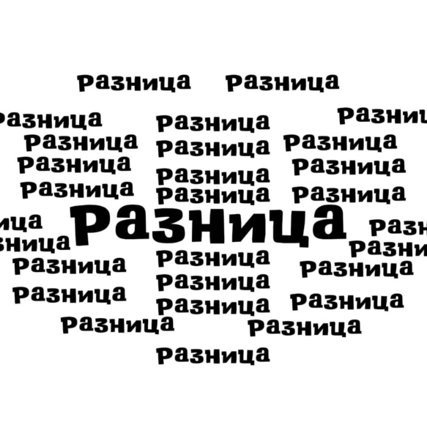 Релиз Разница