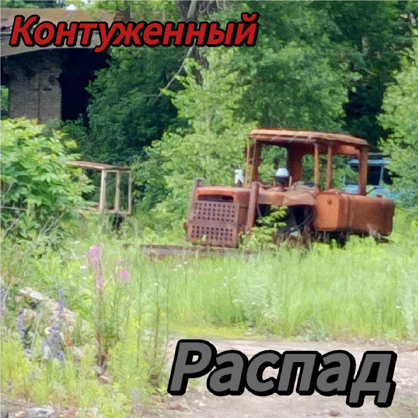 Релиз РАСПАД