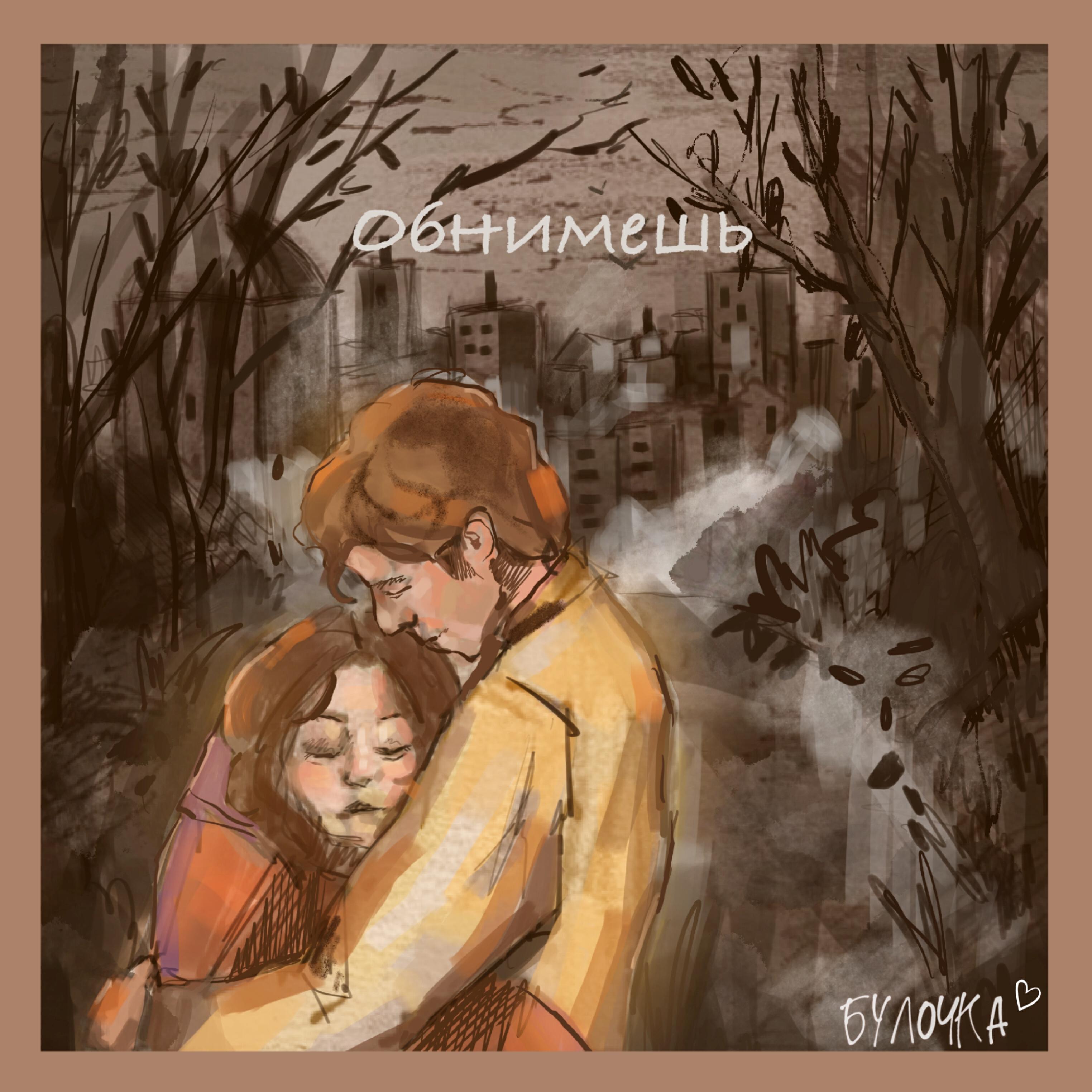 Постер альбома Обнимешь