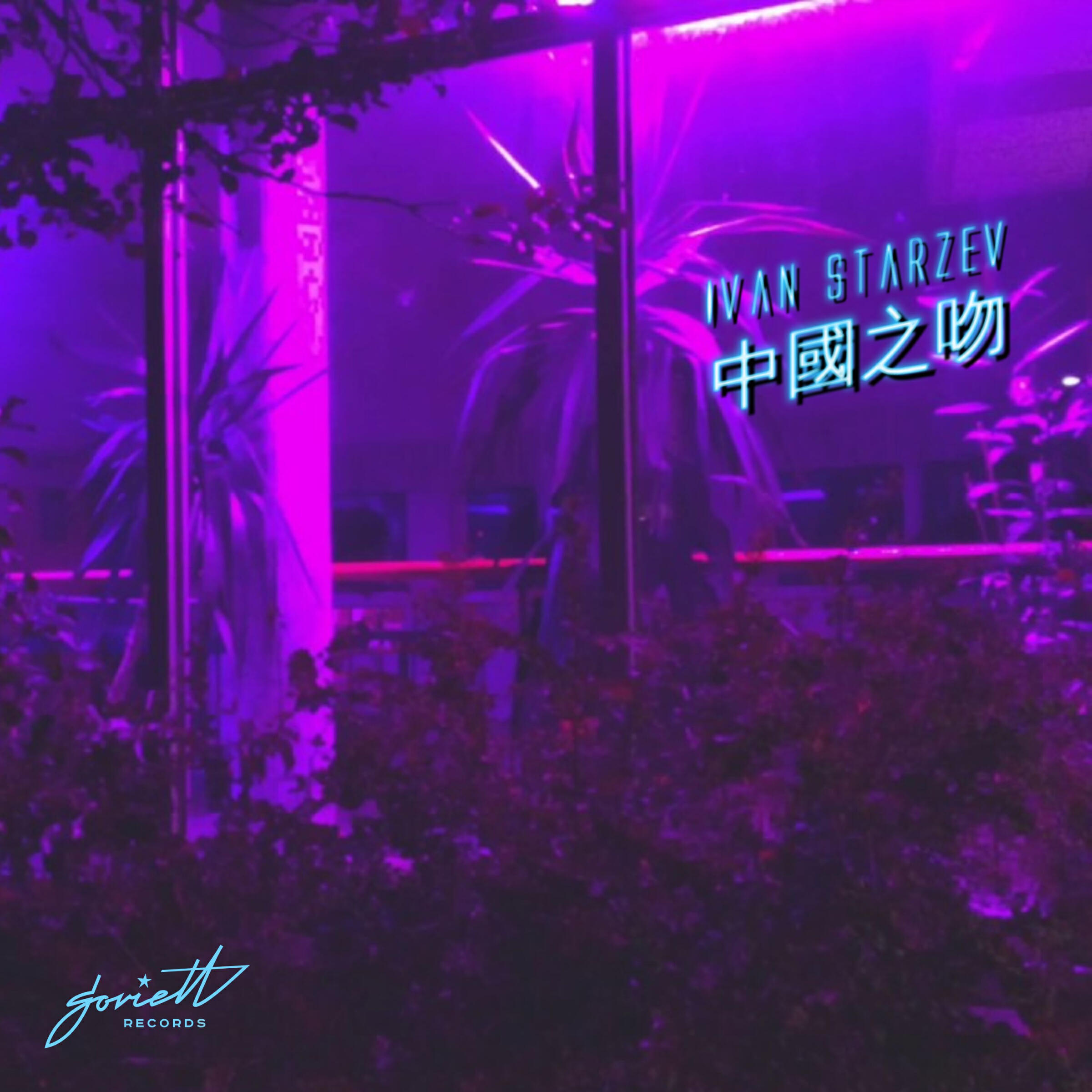 Трек China Kiss - Matua&Bergau Remix