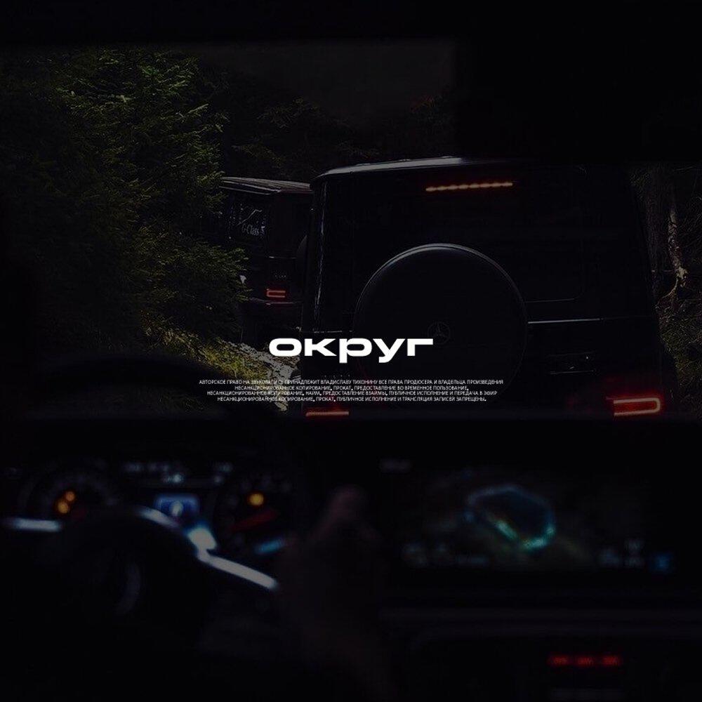 Релиз Округ