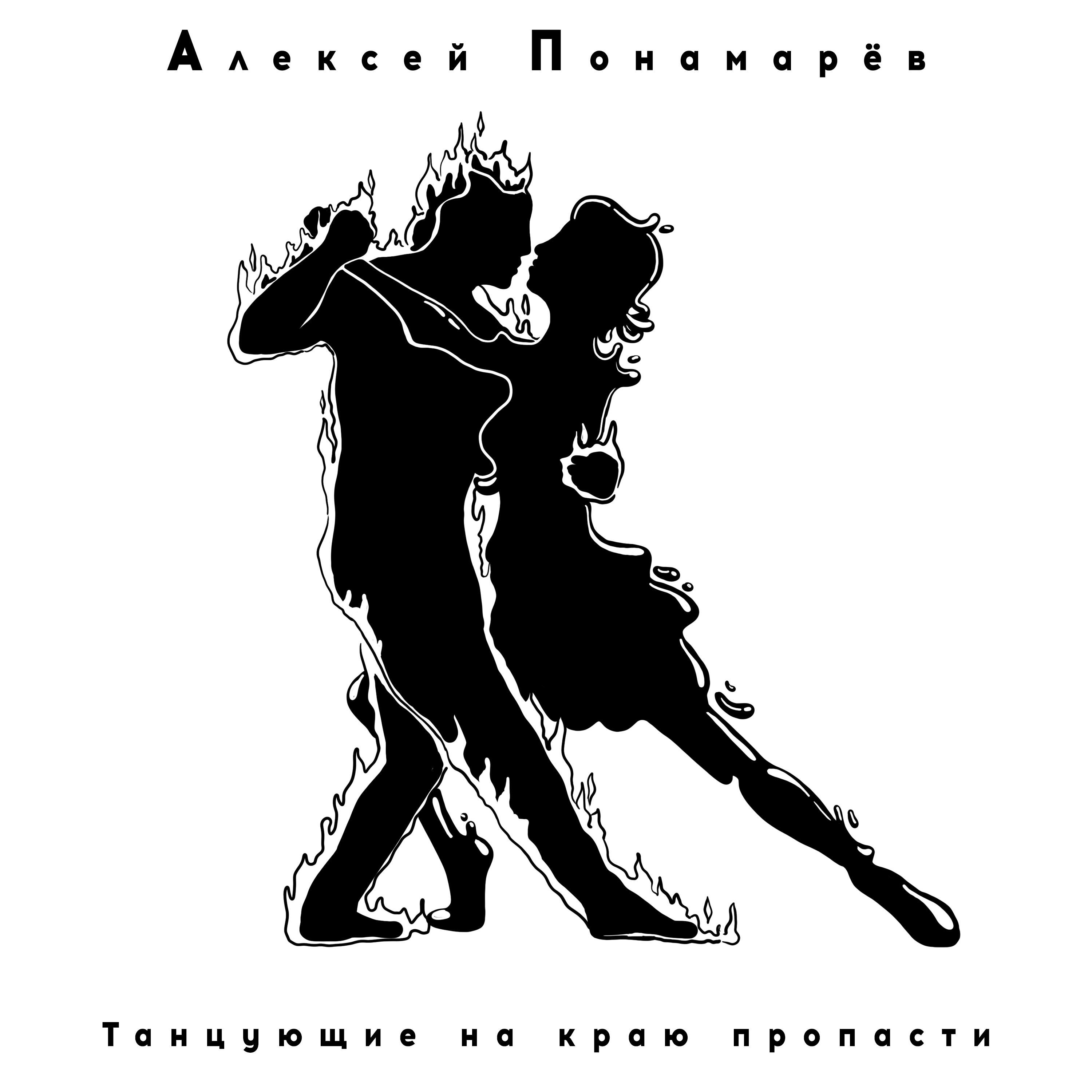 Постер альбома Танцующие на краю пропасти