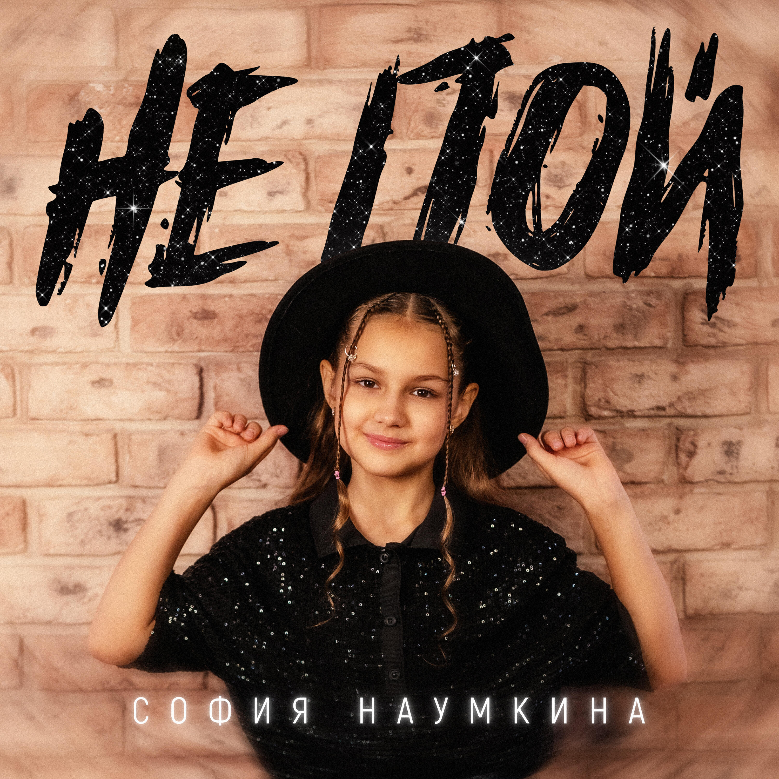 Релиз Не пой