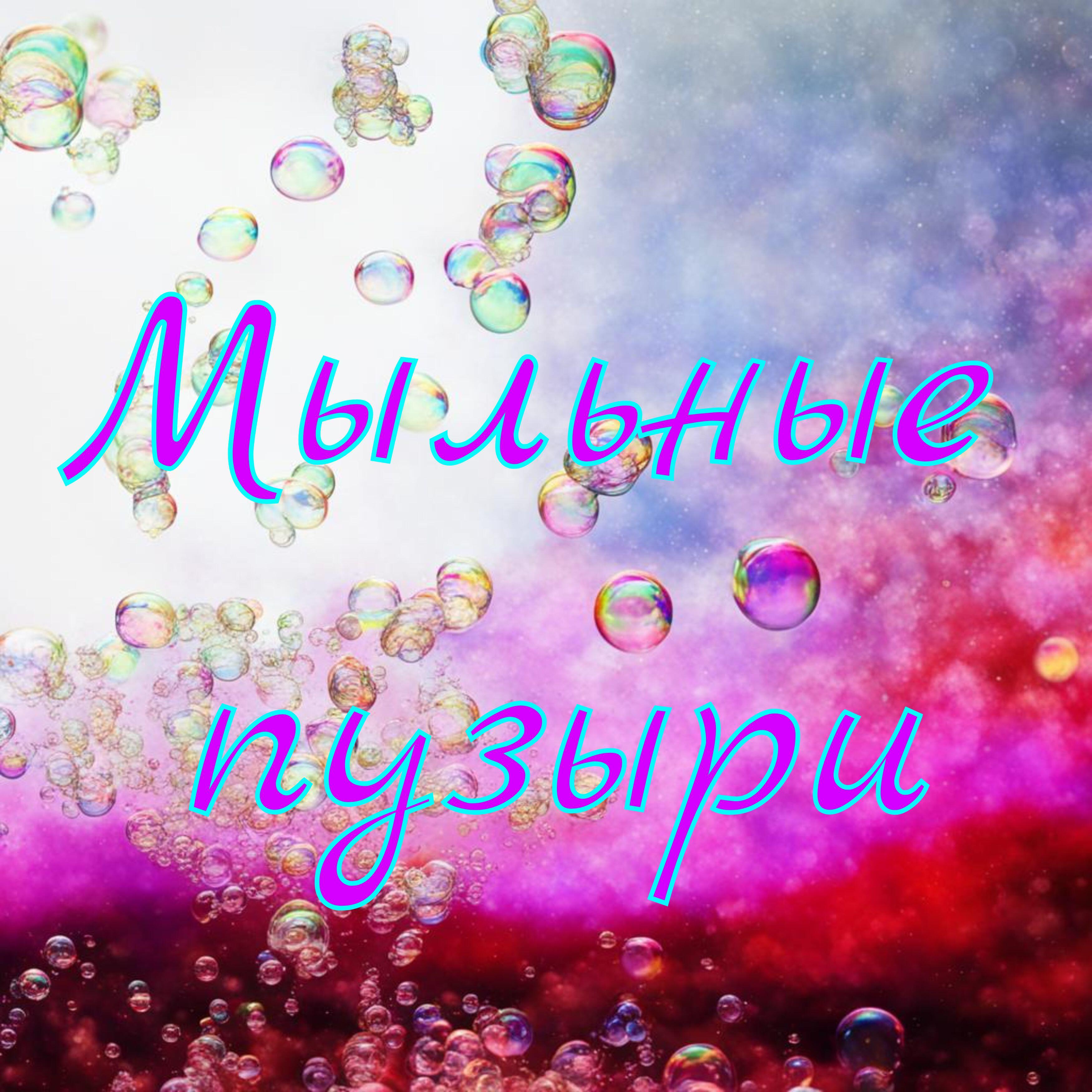 Релиз Мыльные пузыри