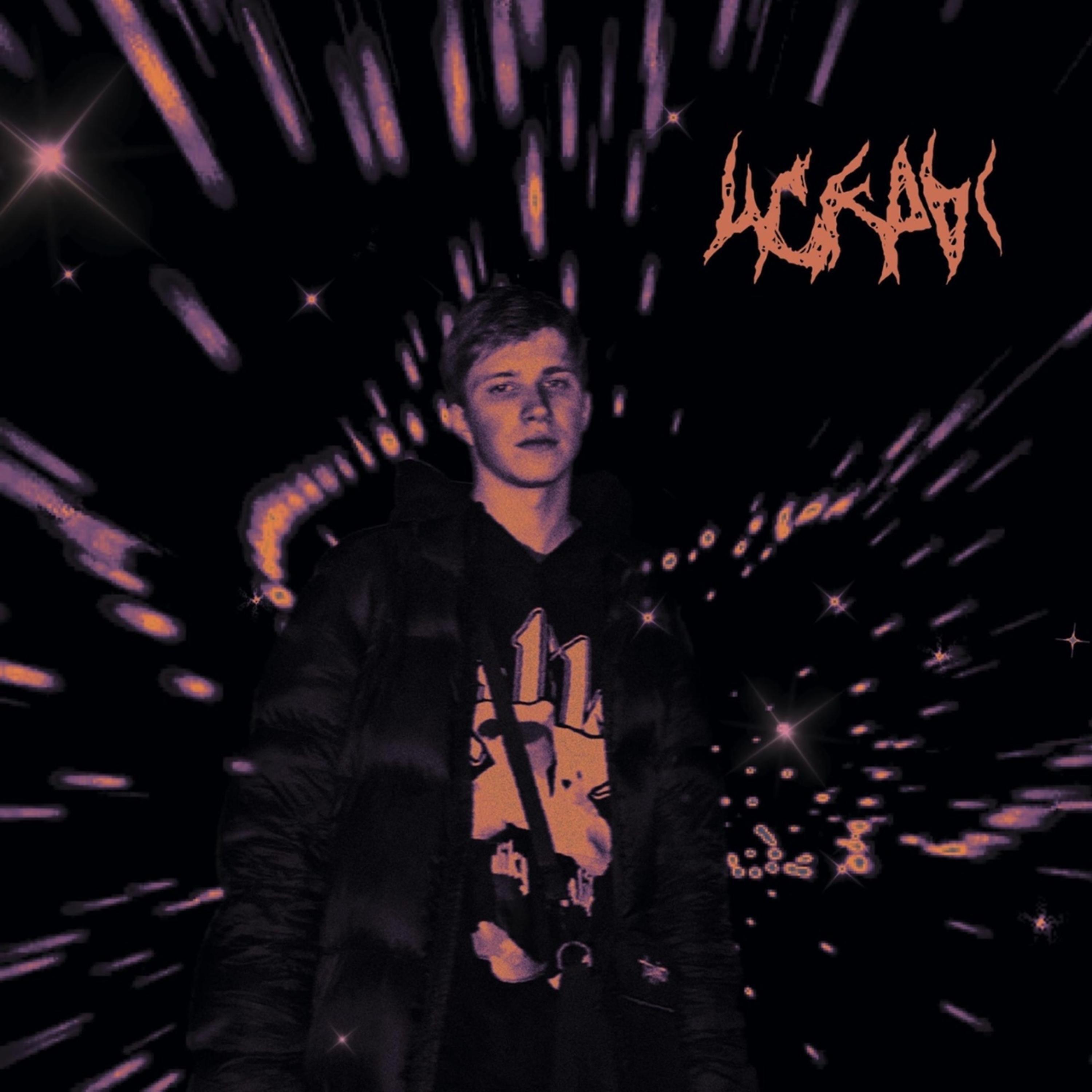 Релиз Искры