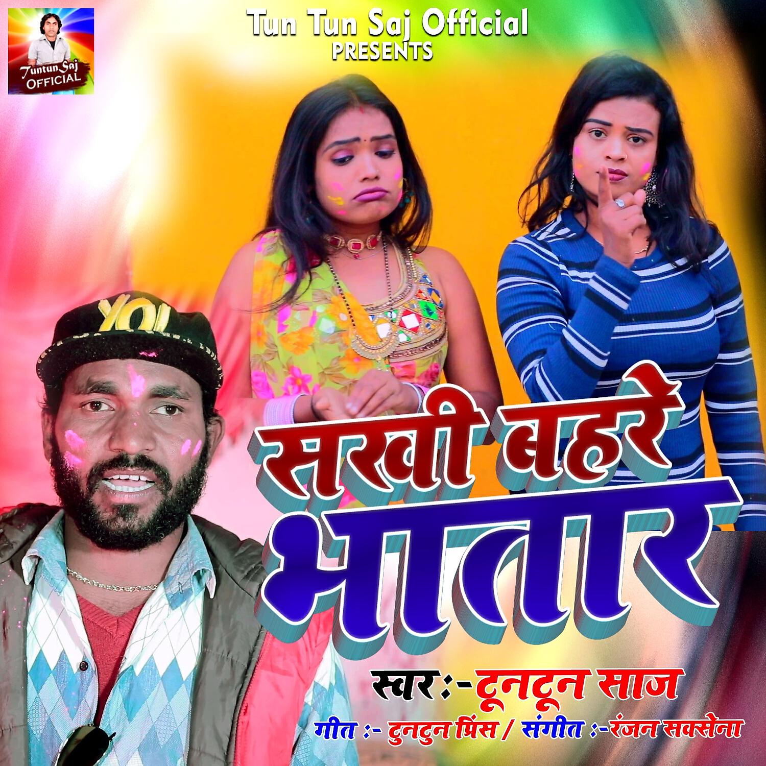 Релиз सखी बहरे भातार