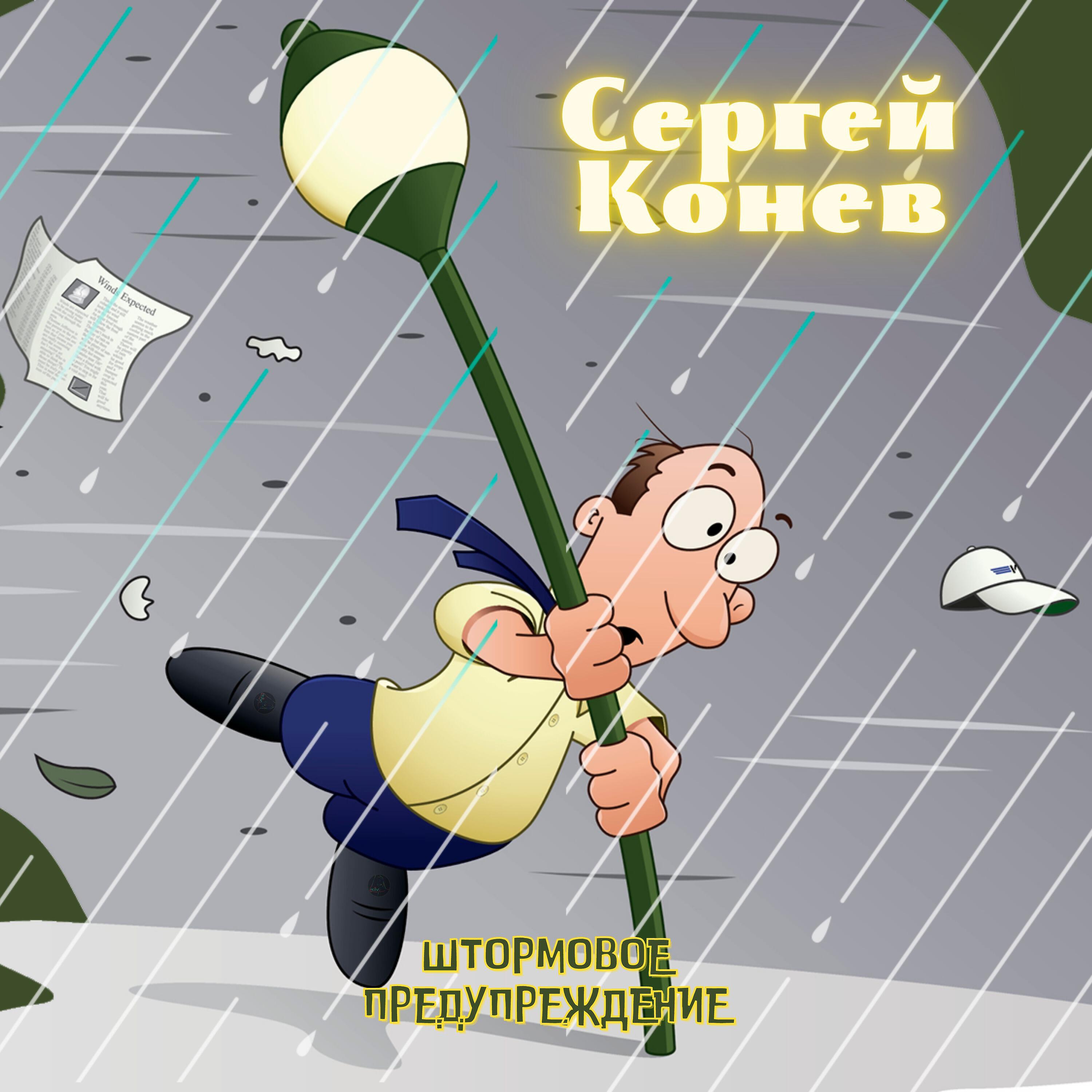 Релиз Штормовое предупреждение