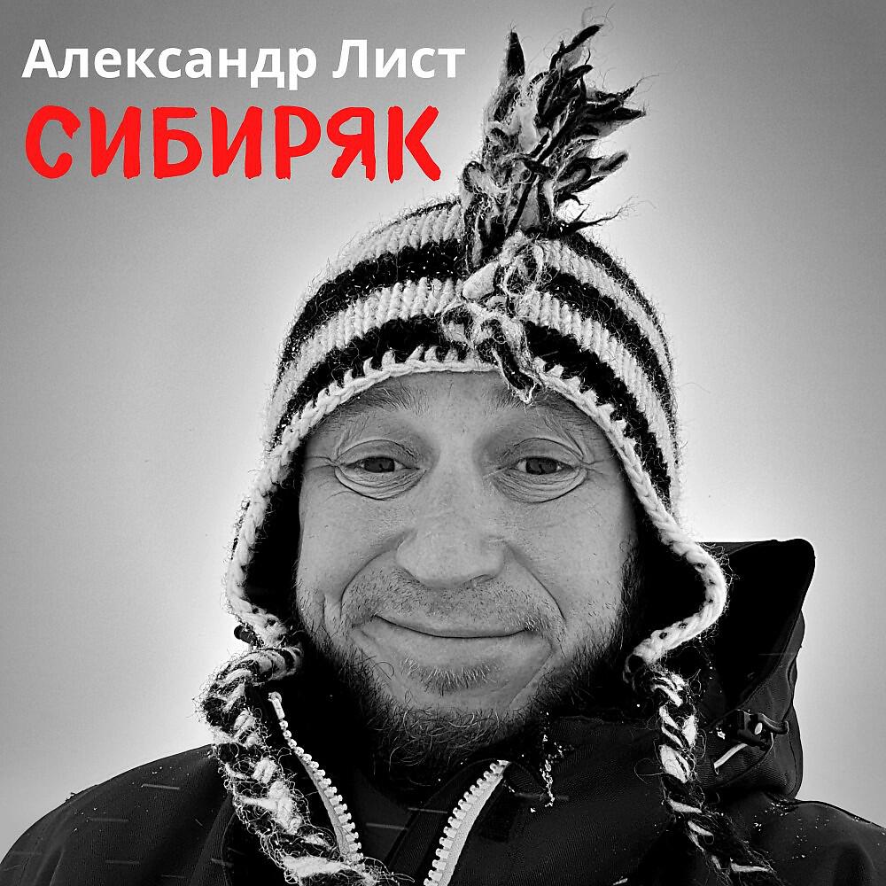 Релиз Александр Лист - Сибиряк