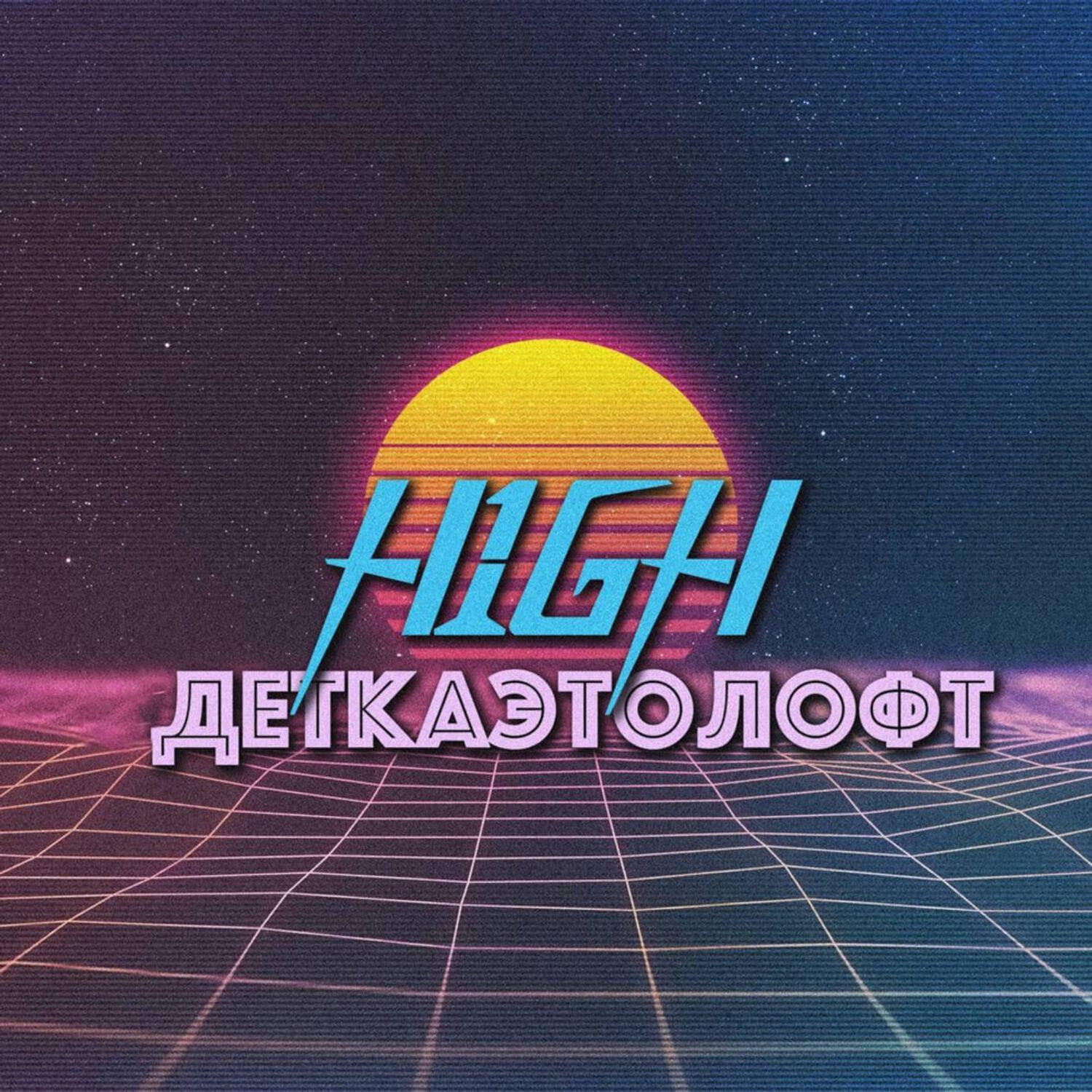 Релиз Детка, это лофт