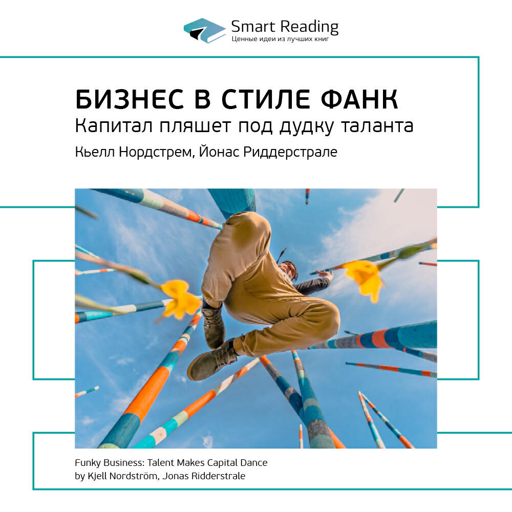 Книга Бизнес в стиле фанк. Капитал пляшет под дудку таланта. Кьелл Нордстрем, Йонас Риддерстрале. Ключевые идеи книги