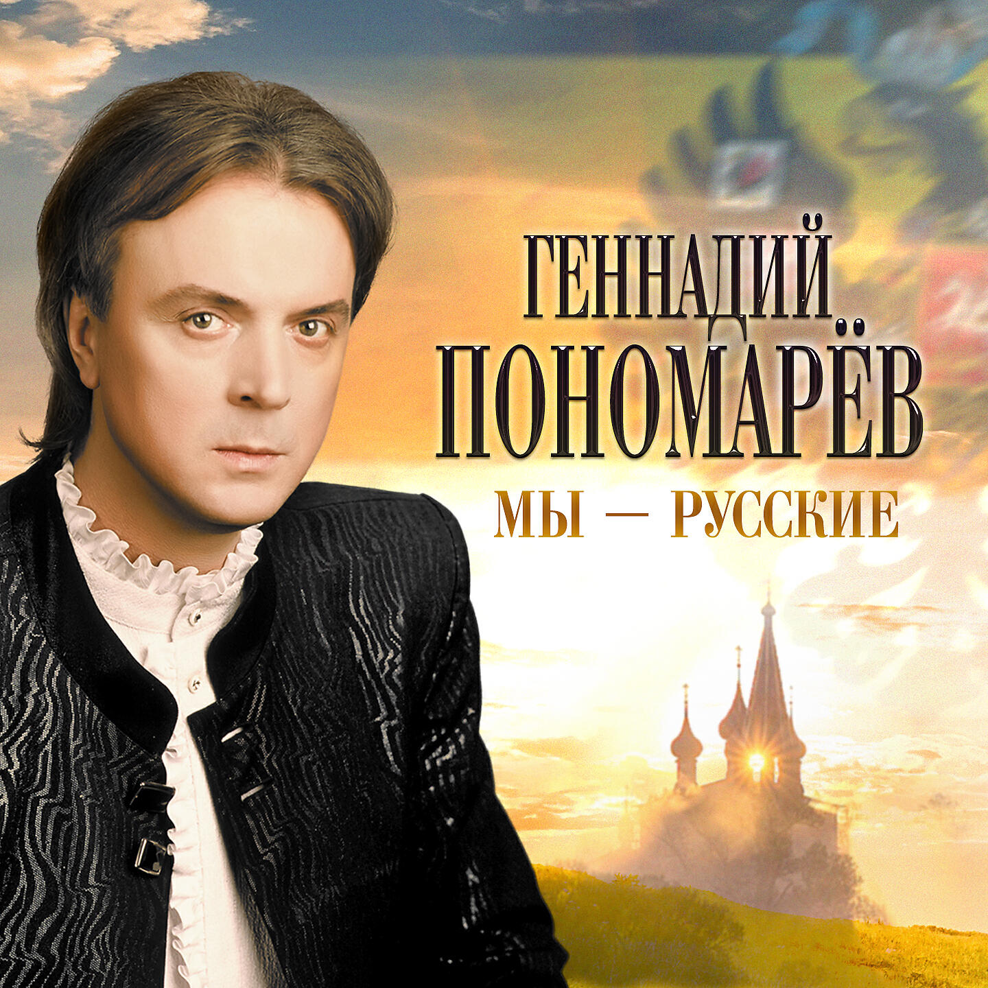 Релиз Мы - русские
