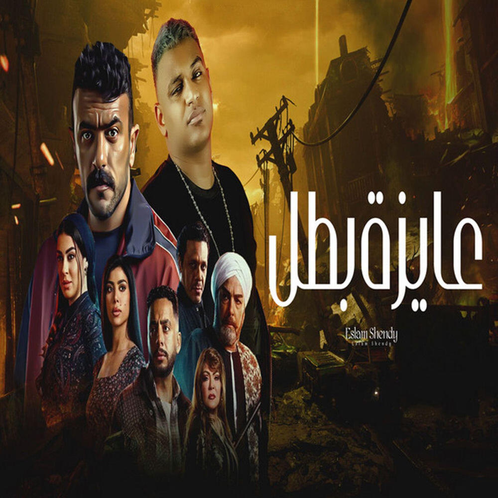 Релиз عايزة بطل (من مسلسل فهد البطل)