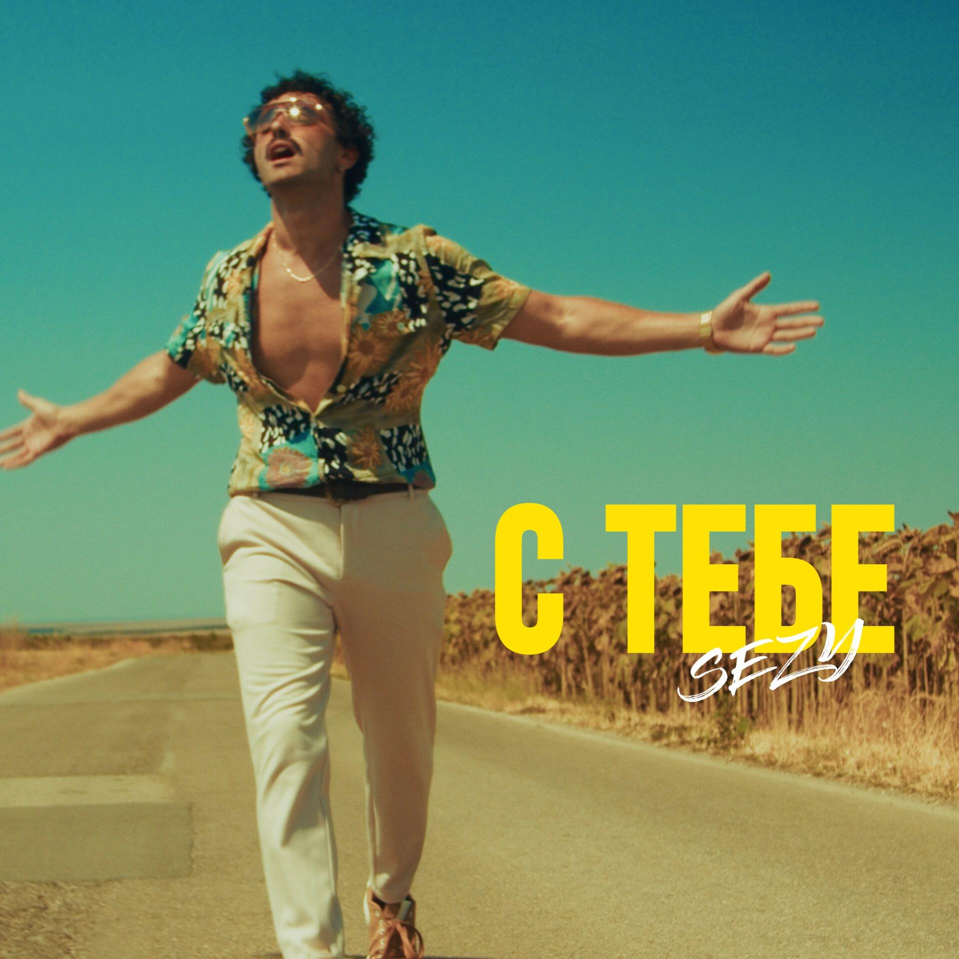 Релиз С тебе