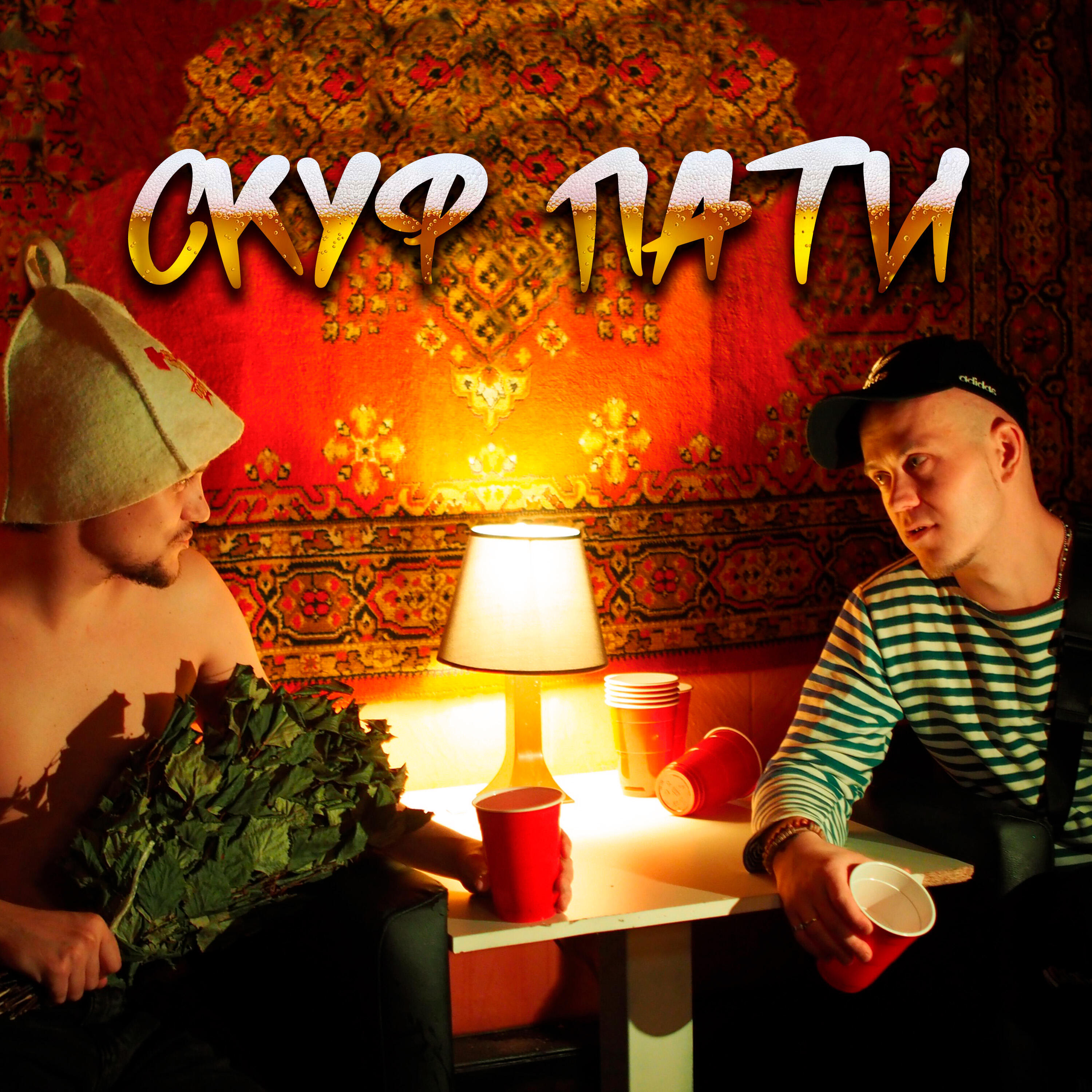 Релиз Скуф пати