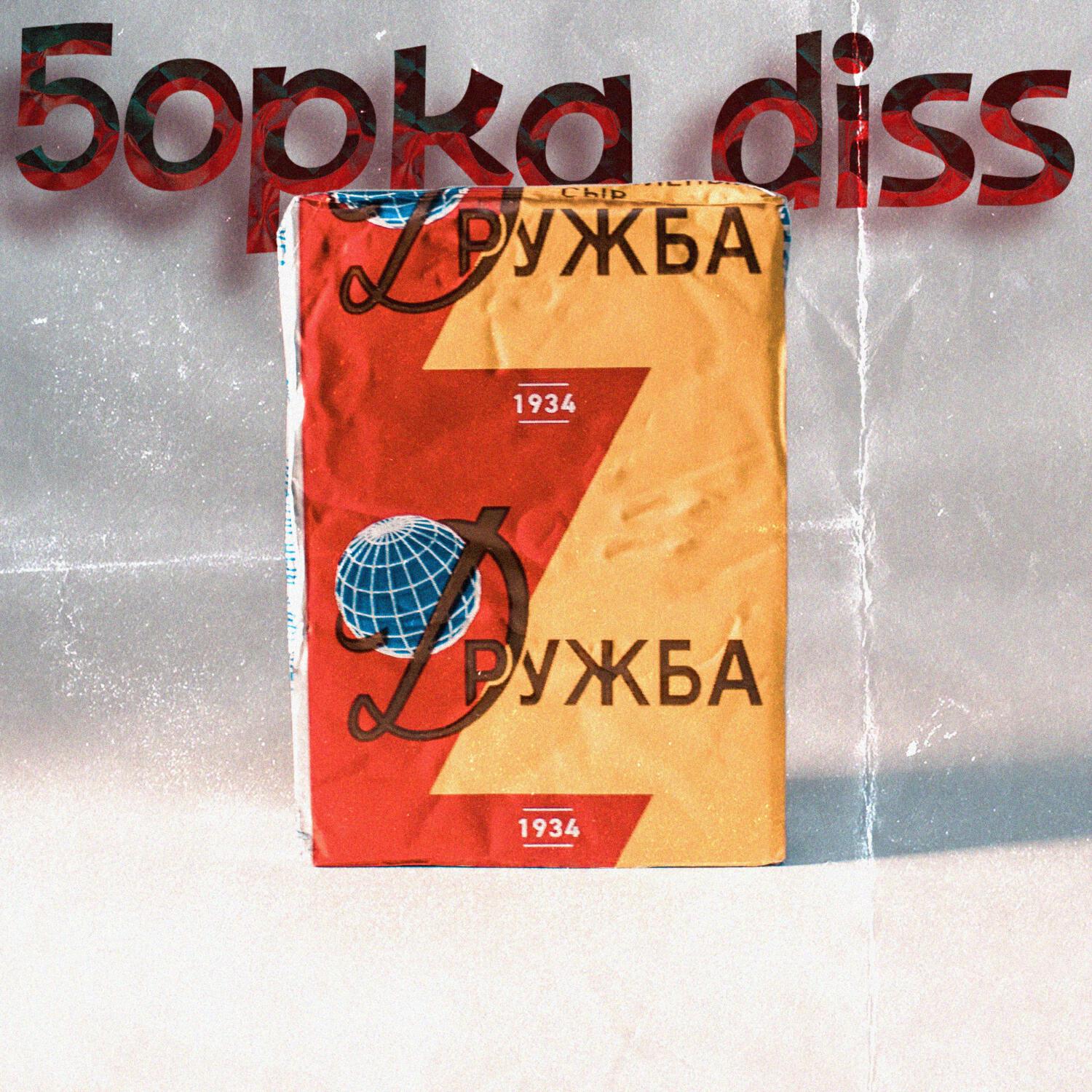 Релиз Дружба (5opka diss)