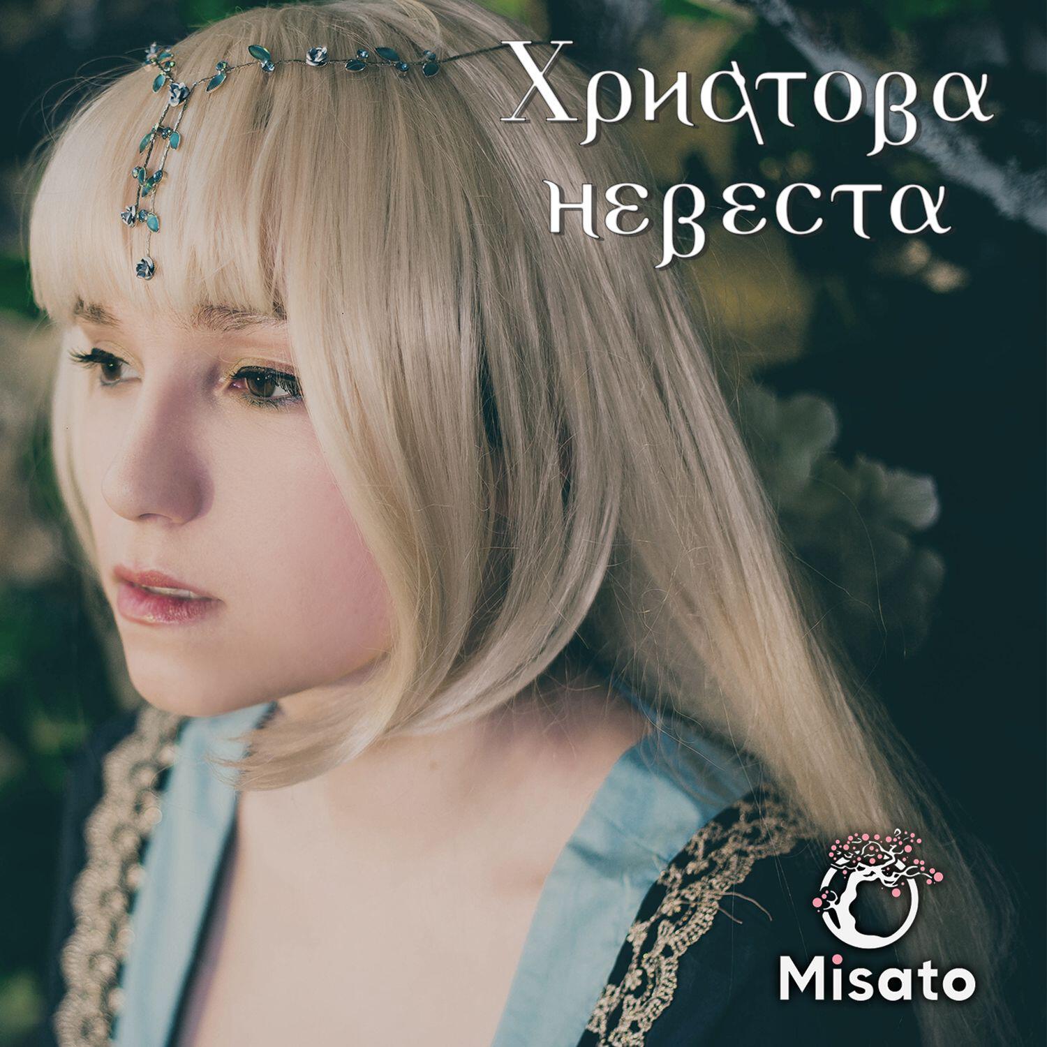 Релиз Христова невеста