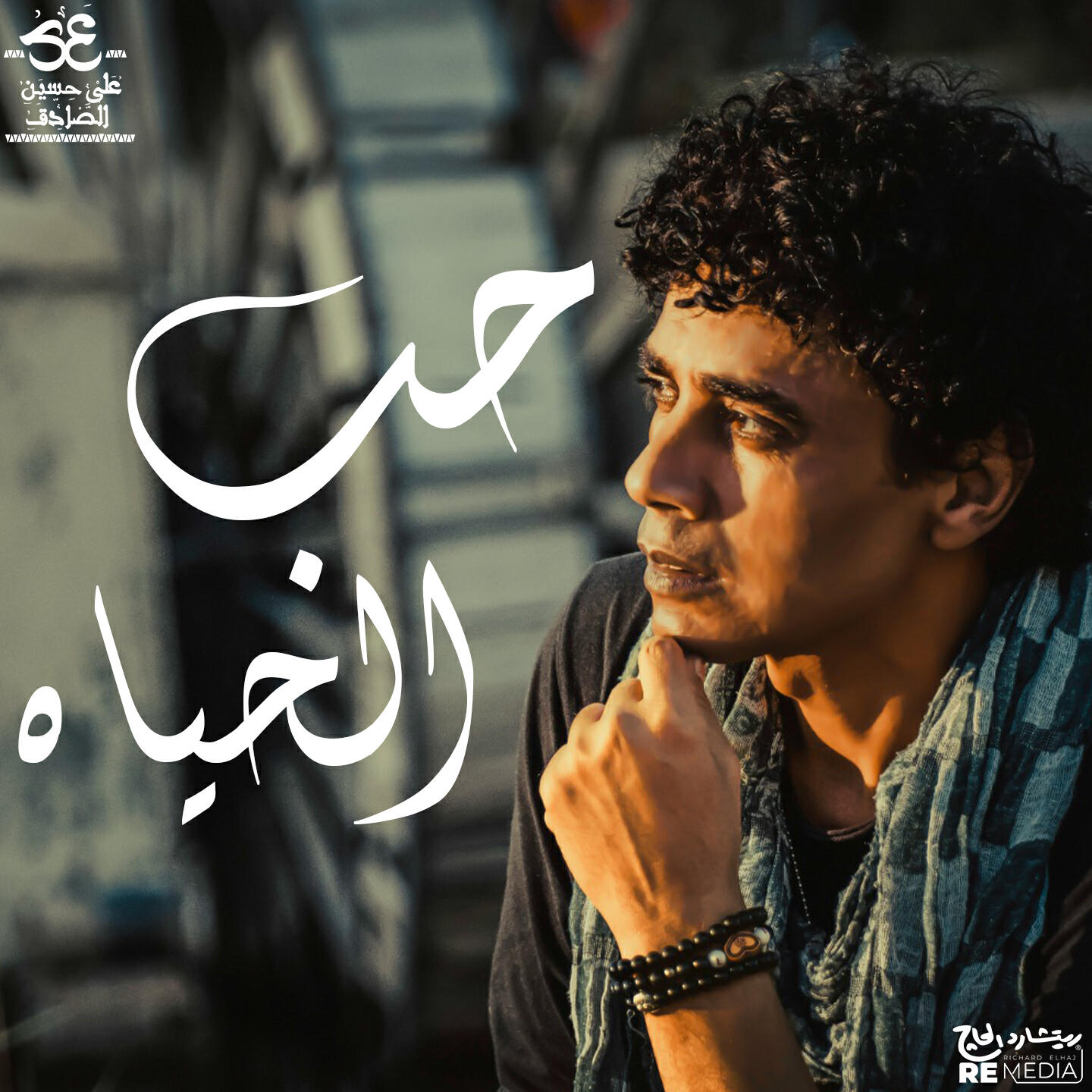 Релиз حب الحياة