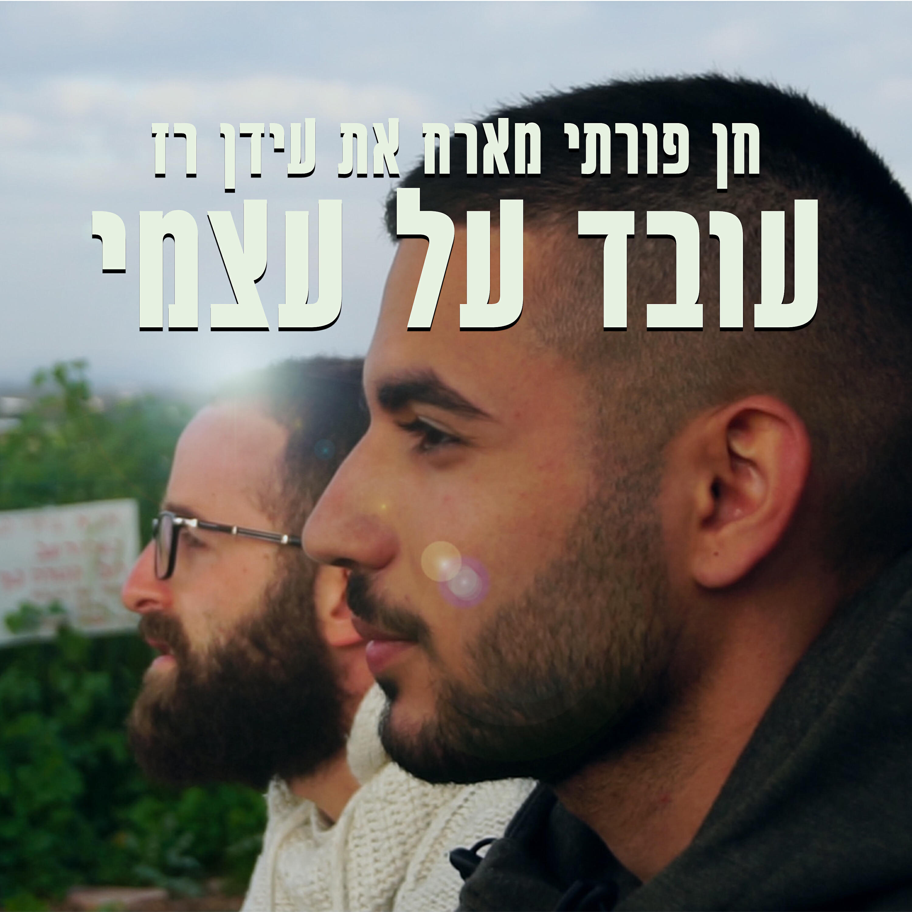 Релиз עובד על עצמי