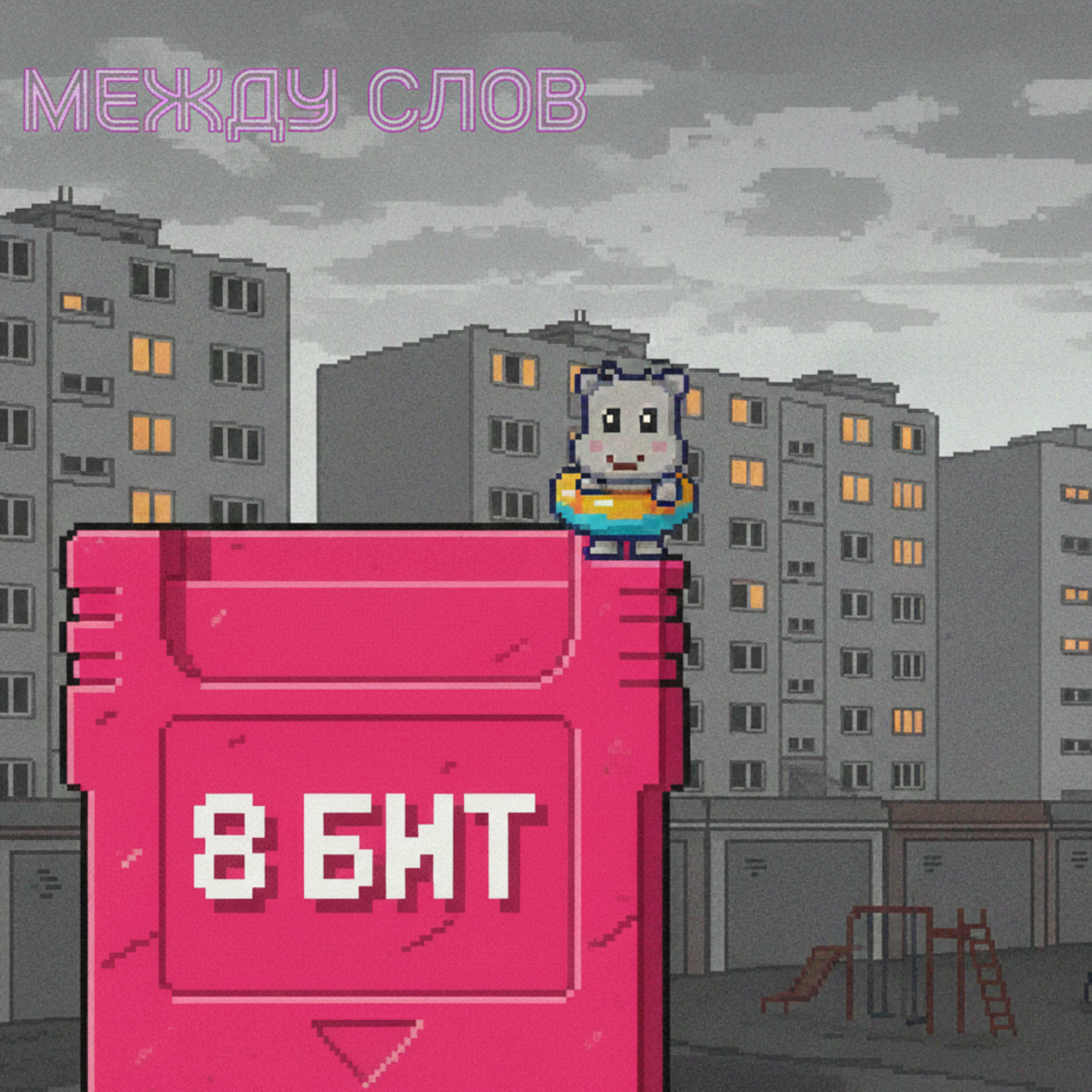 Релиз 8 бит