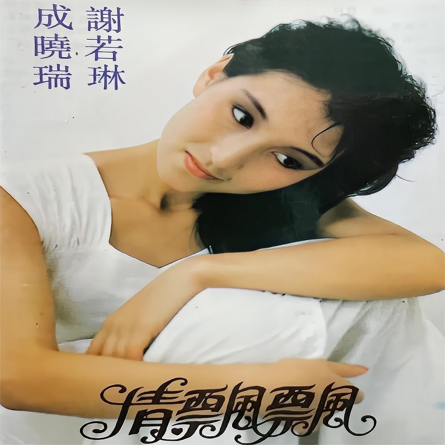 Релиз 情飘飘