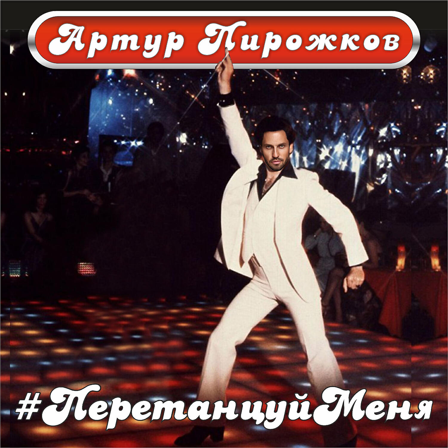 Скачать песню Артур Пирожков - #ПеретанцуйМеня бесплатно в MP3 для Android и iOS