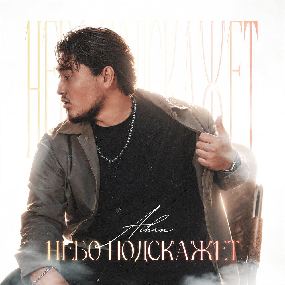 Релиз Небо подскажет