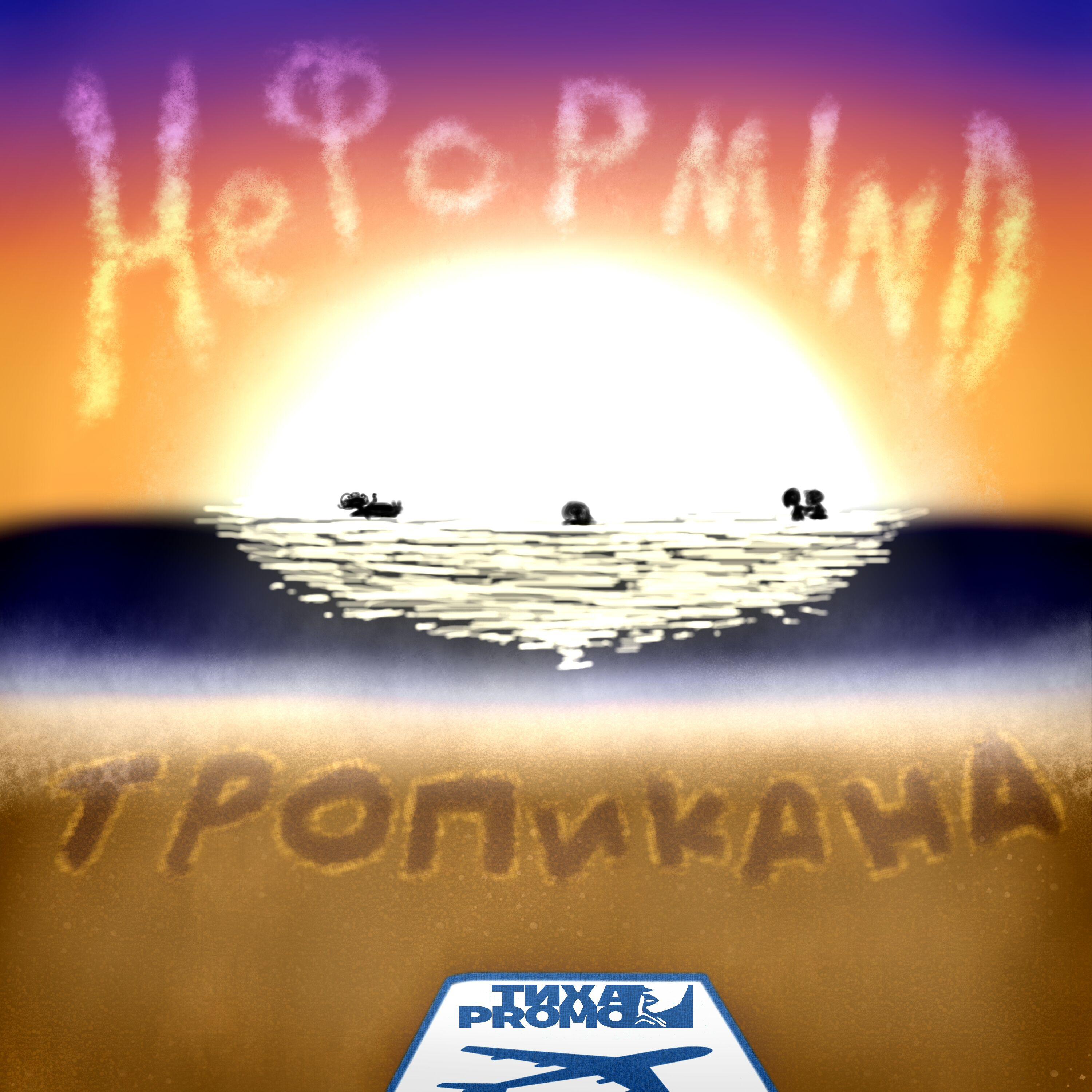 Релиз Тропикана
