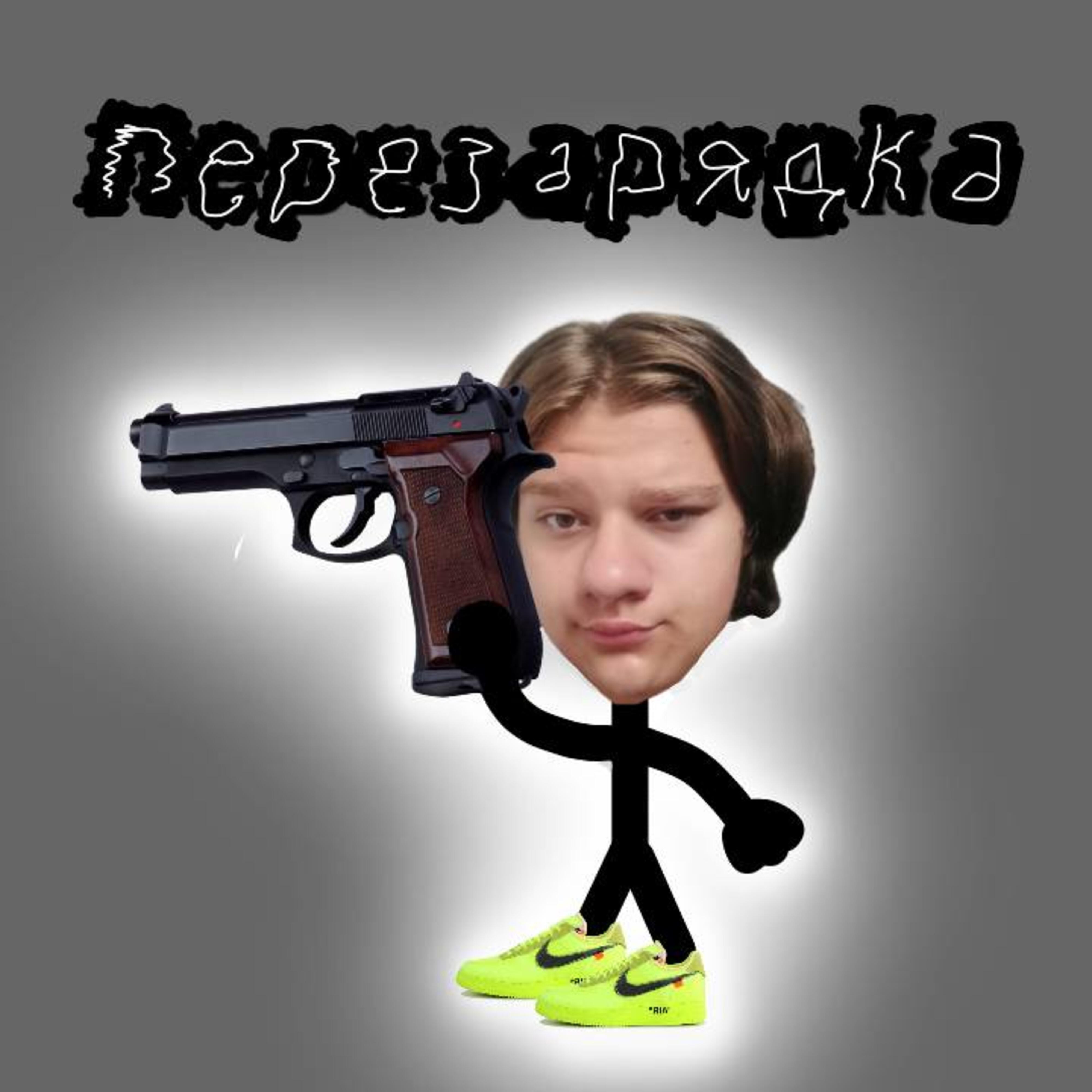 Релиз Перезарядка