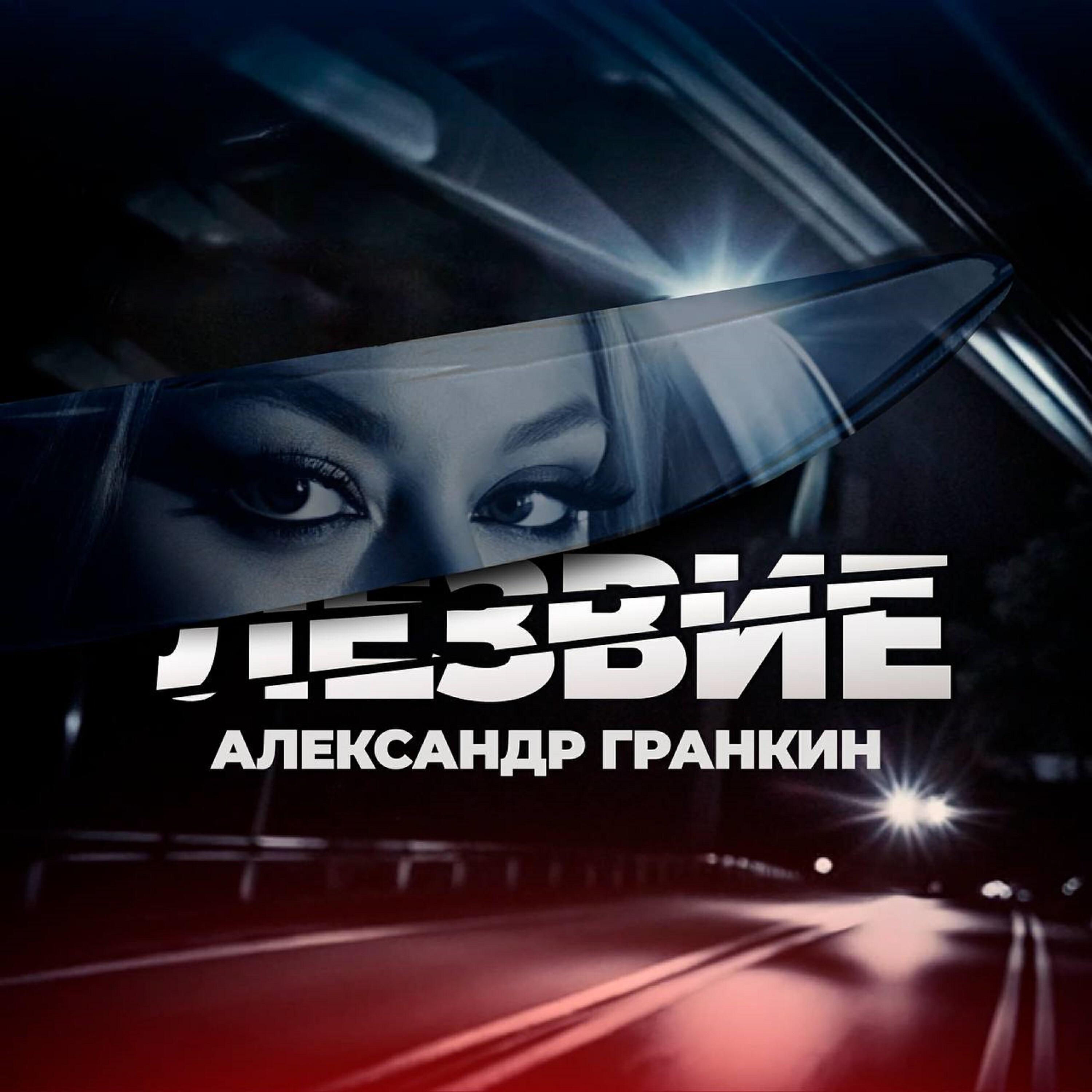 Александр Гранкин