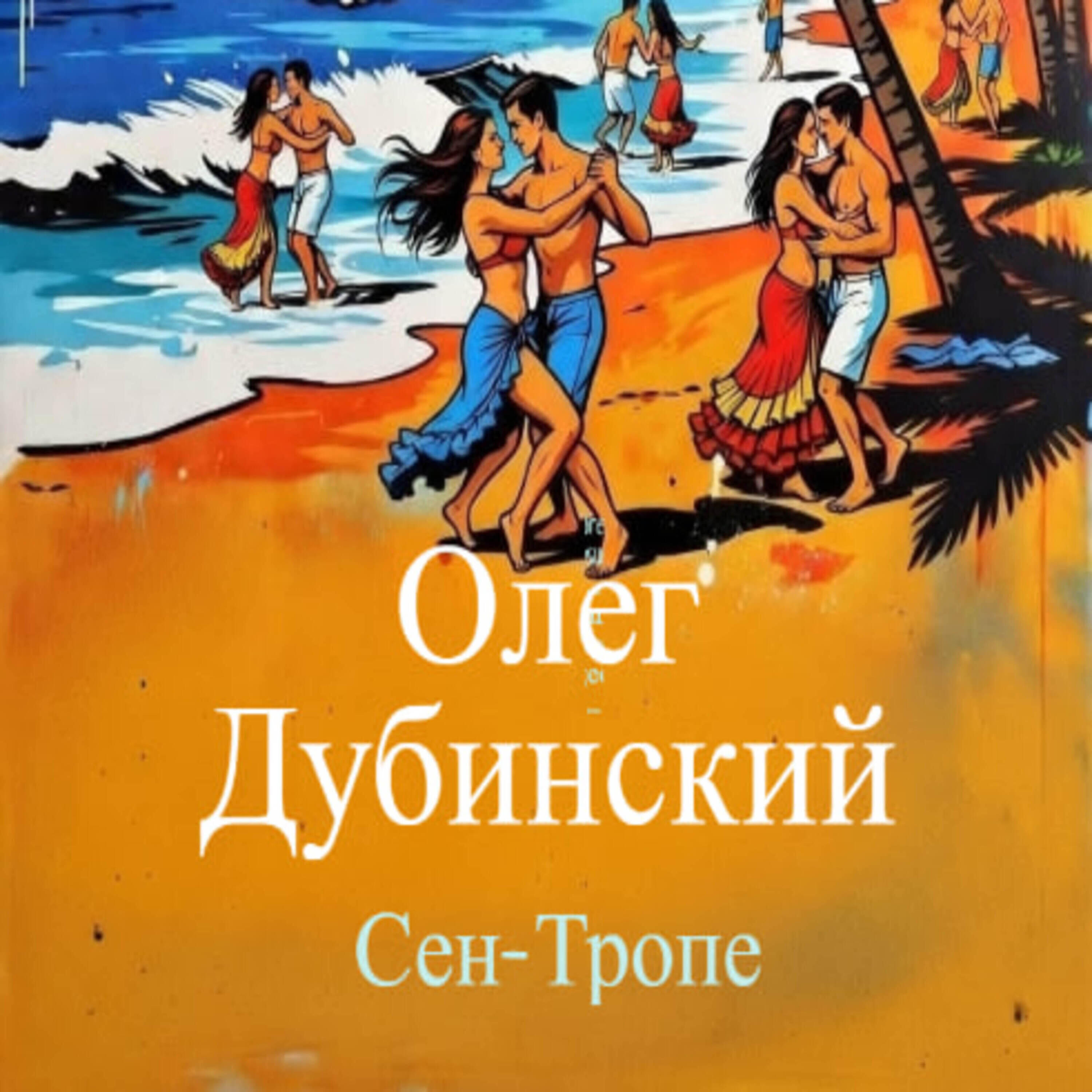 Релиз Сен-Тропе
