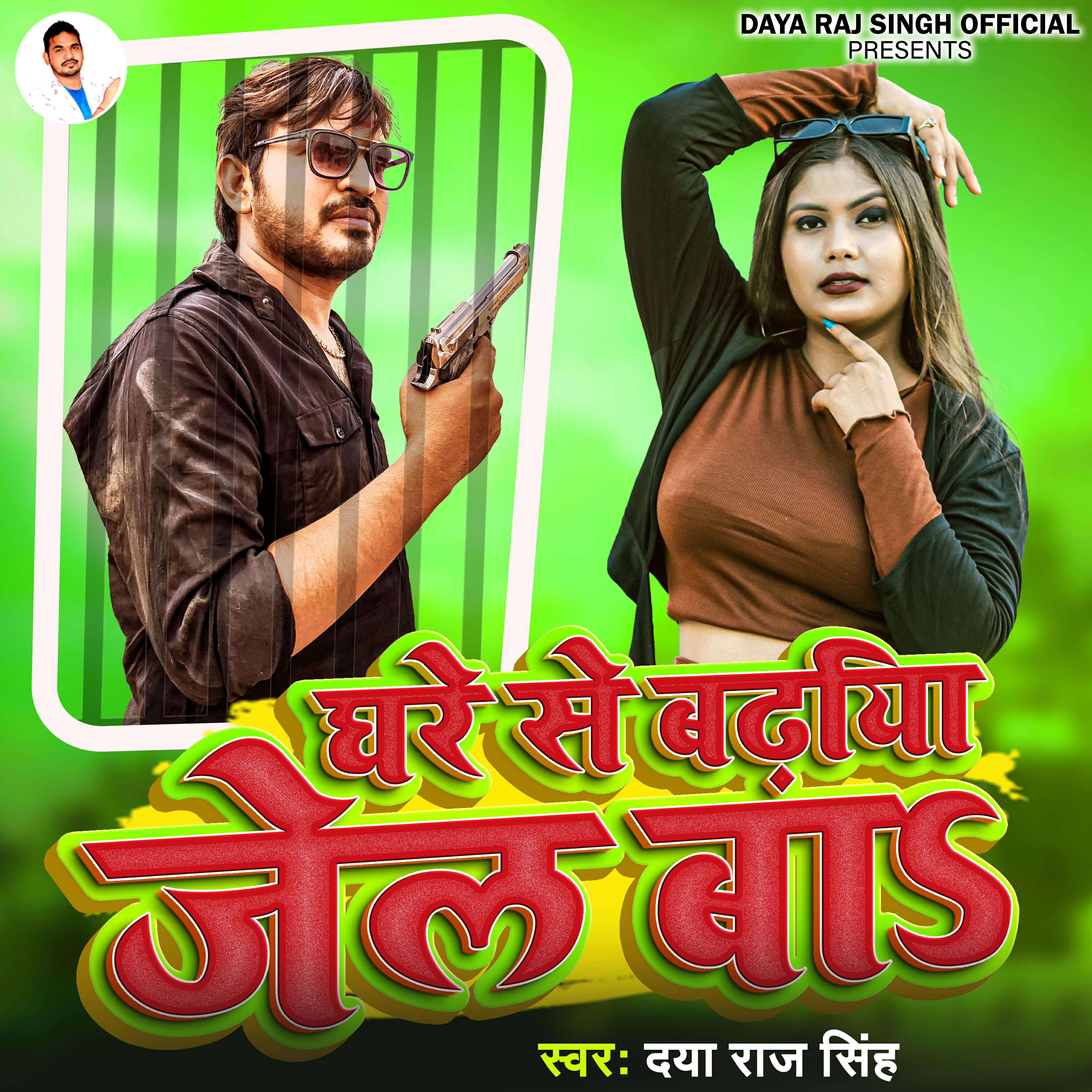 Релиз Ghare Se Badhiya Jel Ba