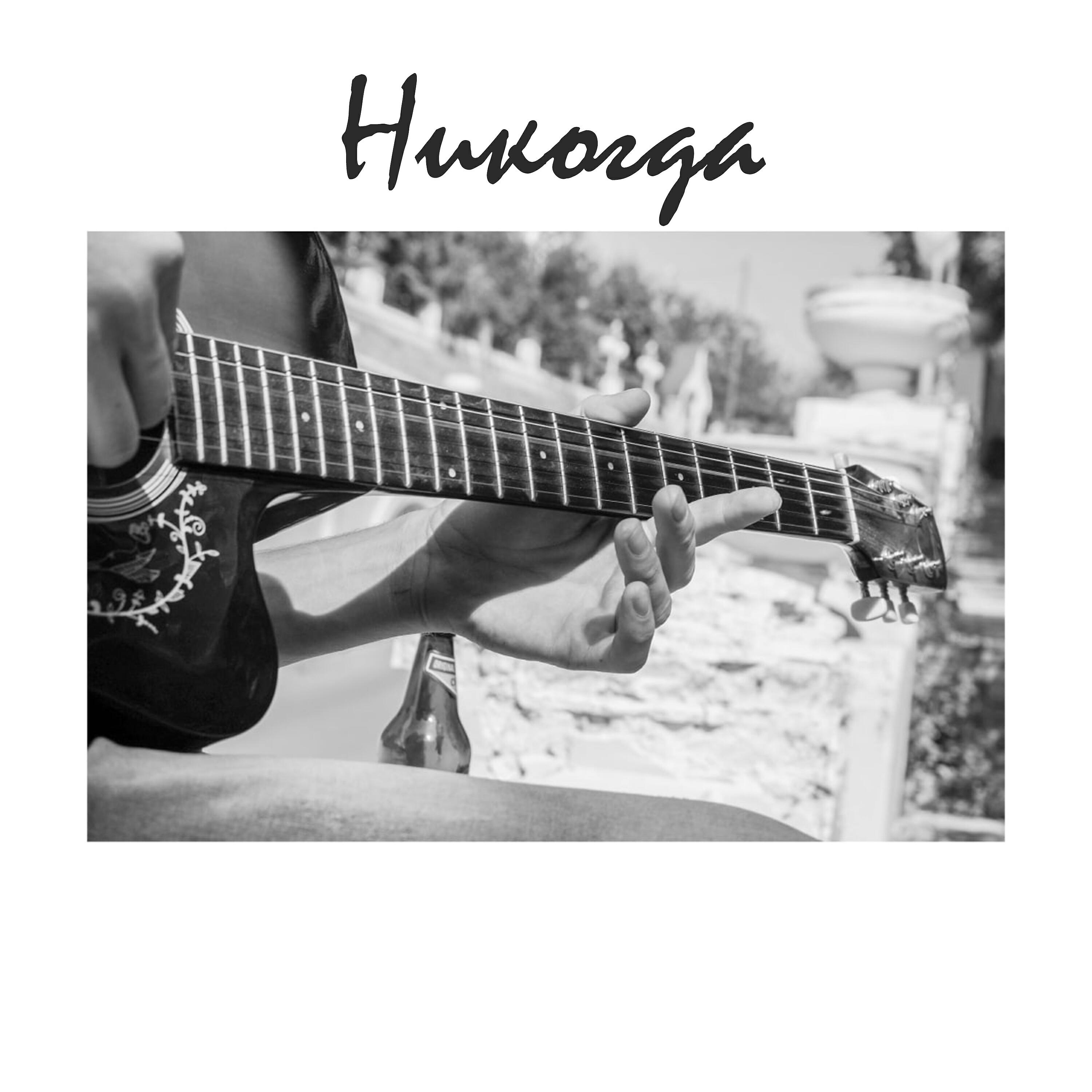 Релиз Никогда
