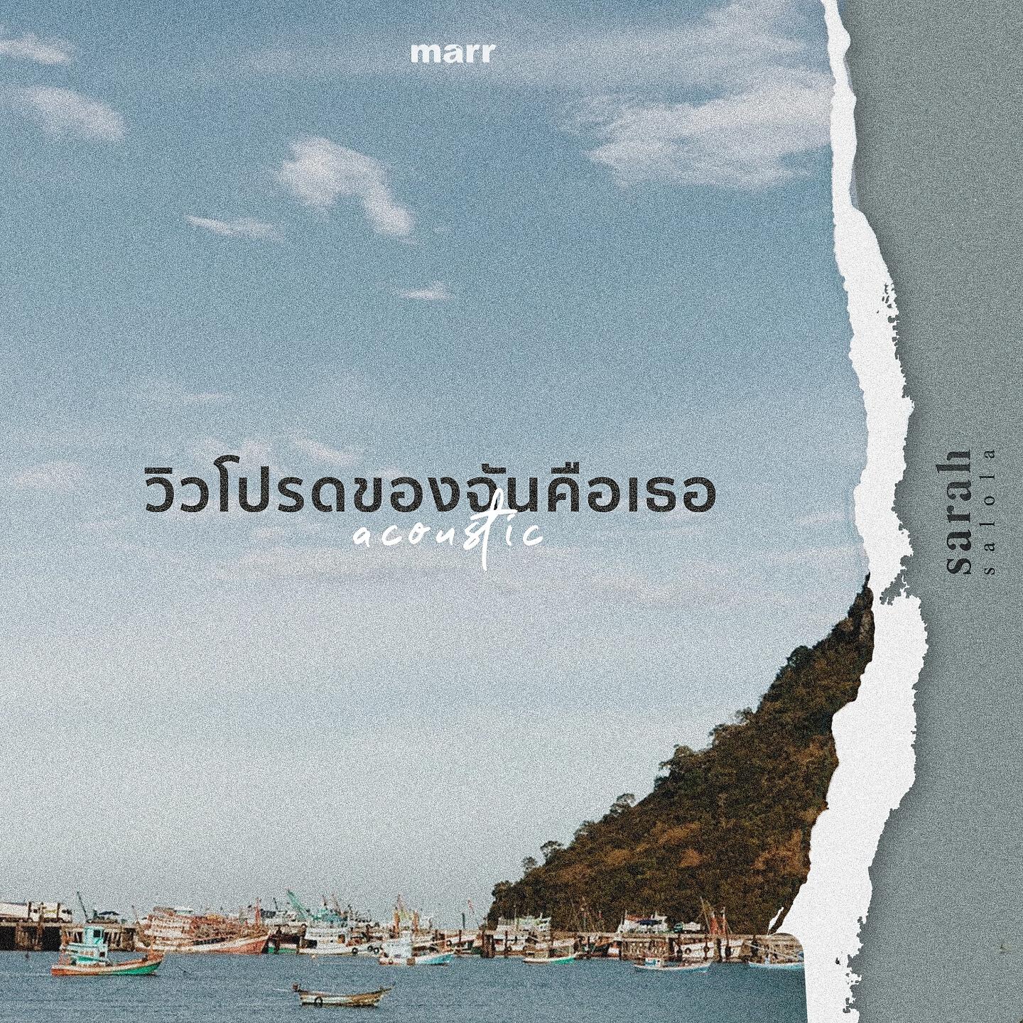 Релиз วิวโปรดของฉันคือเธอ