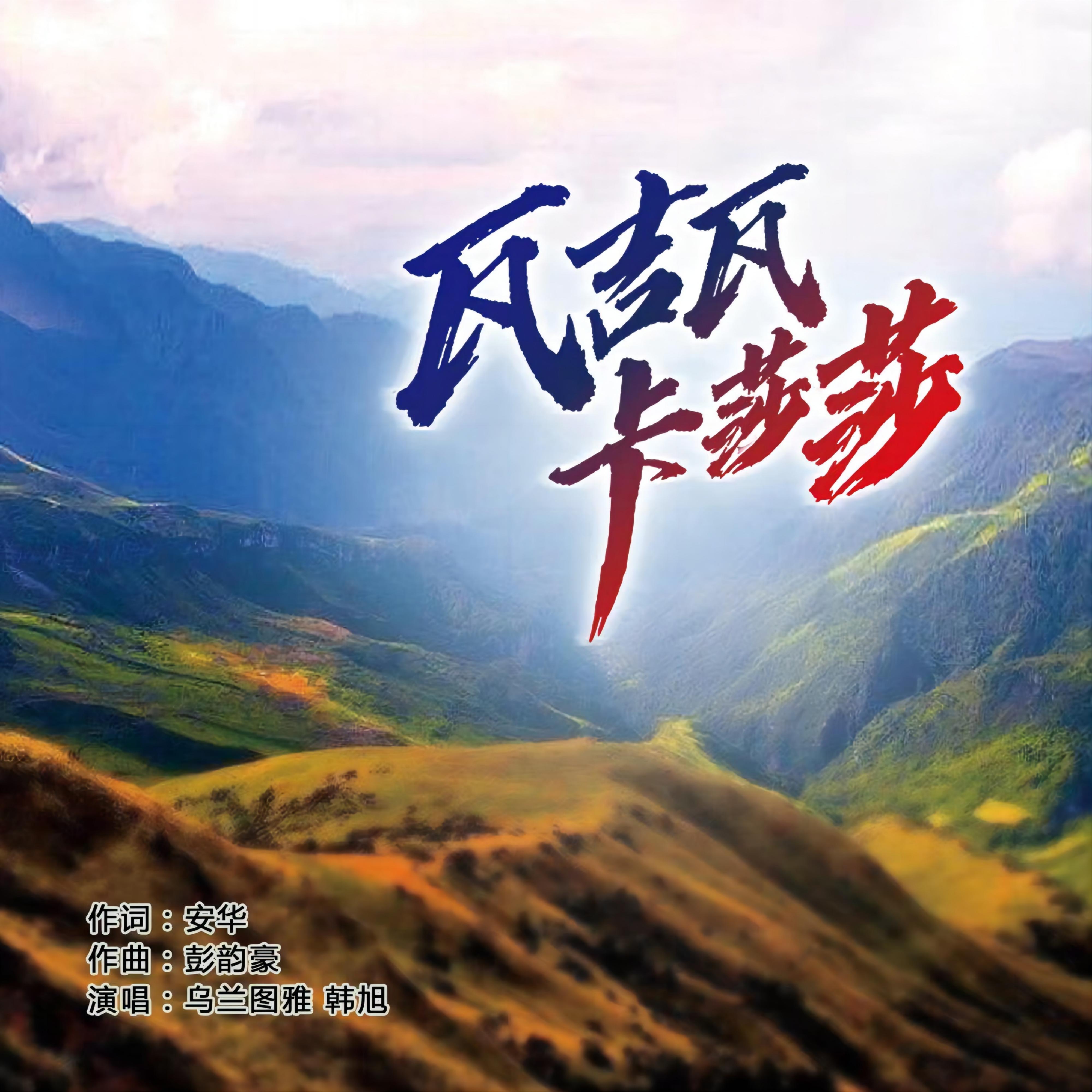 Релиз 瓦吉瓦卡莎莎