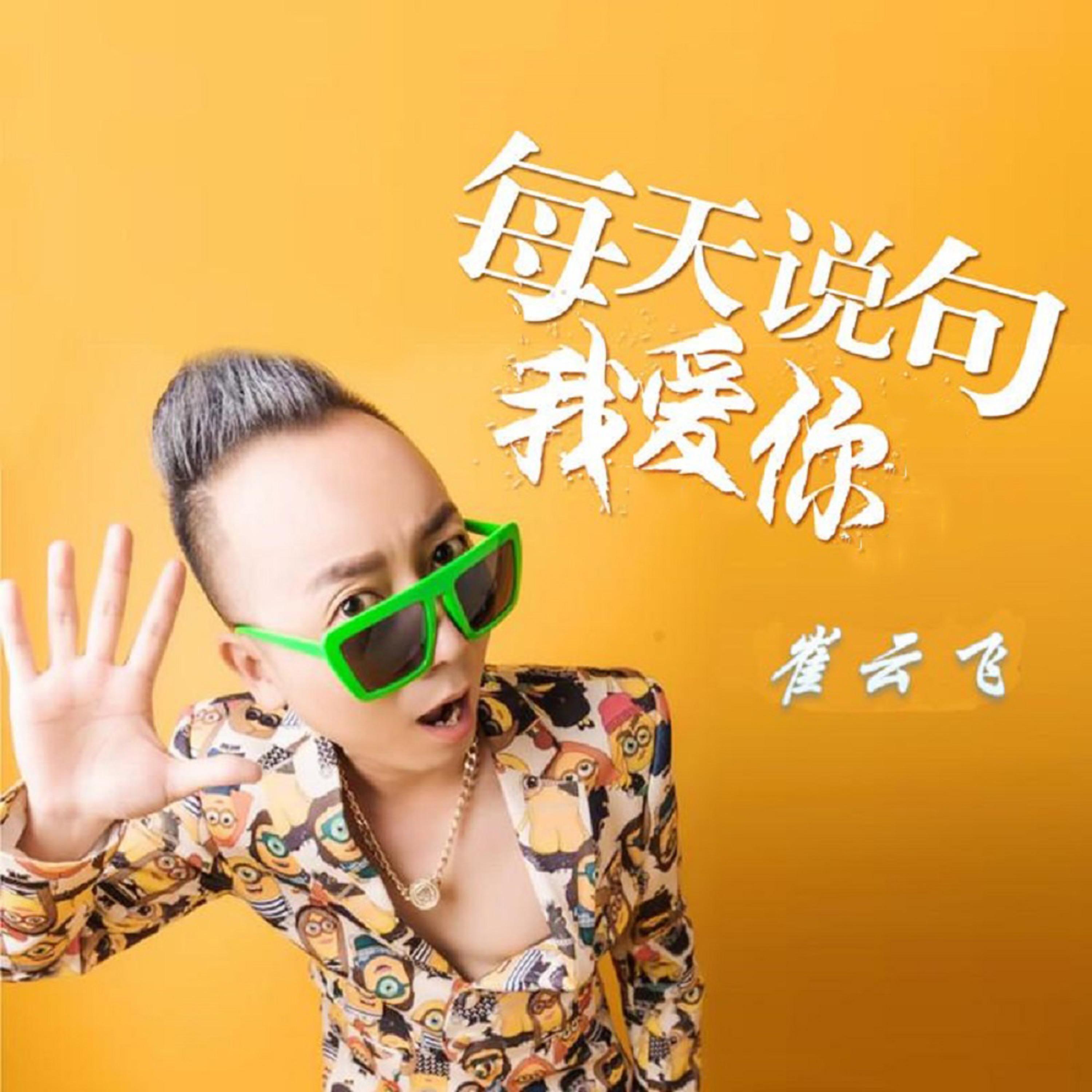 崔云飞