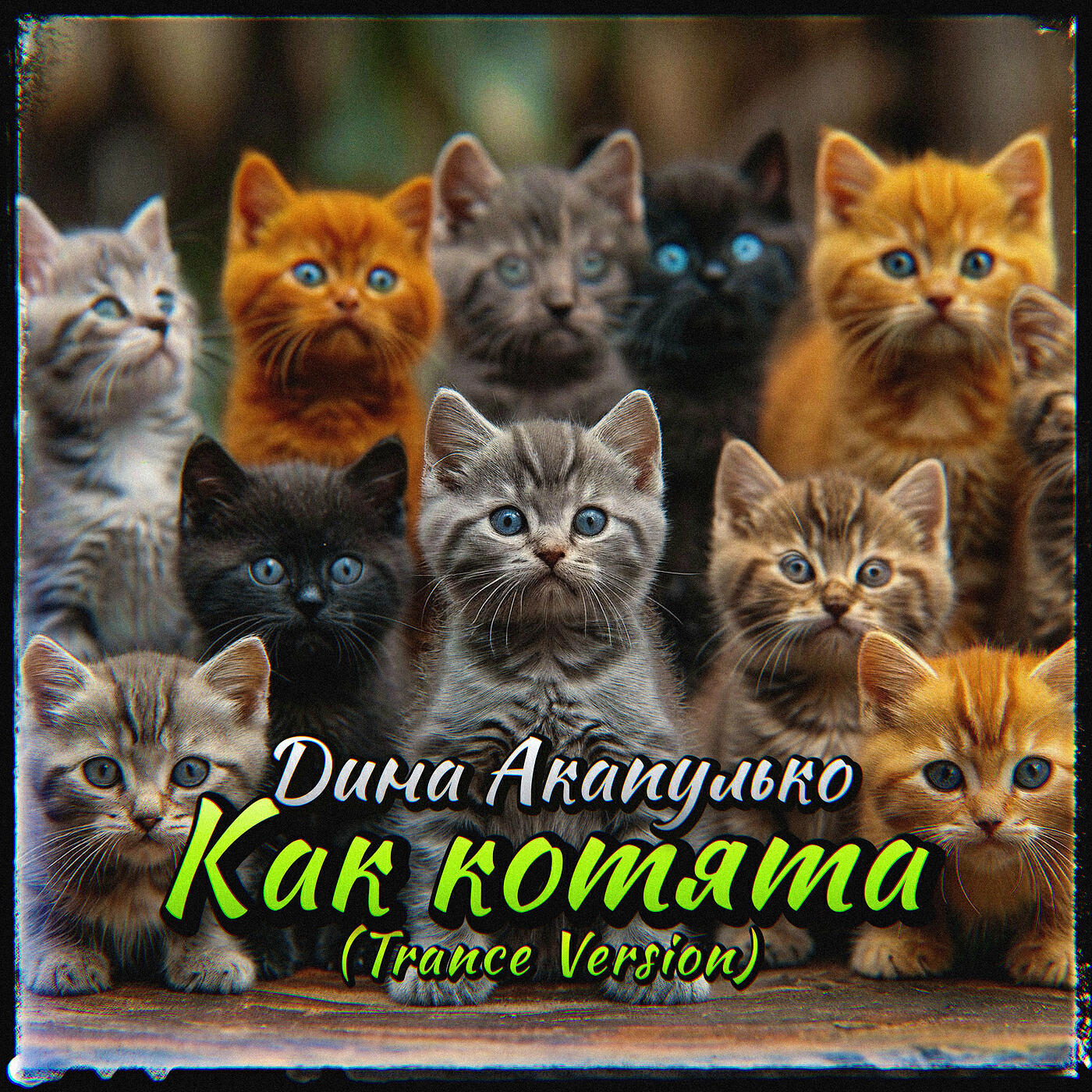 Релиз Как котята (trance version)