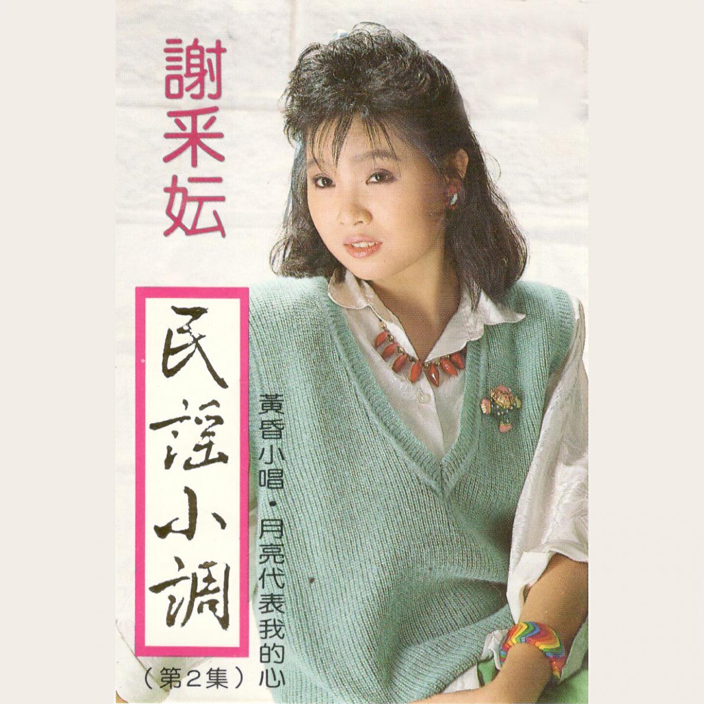 Релиз 民謠小調, Vol. 2