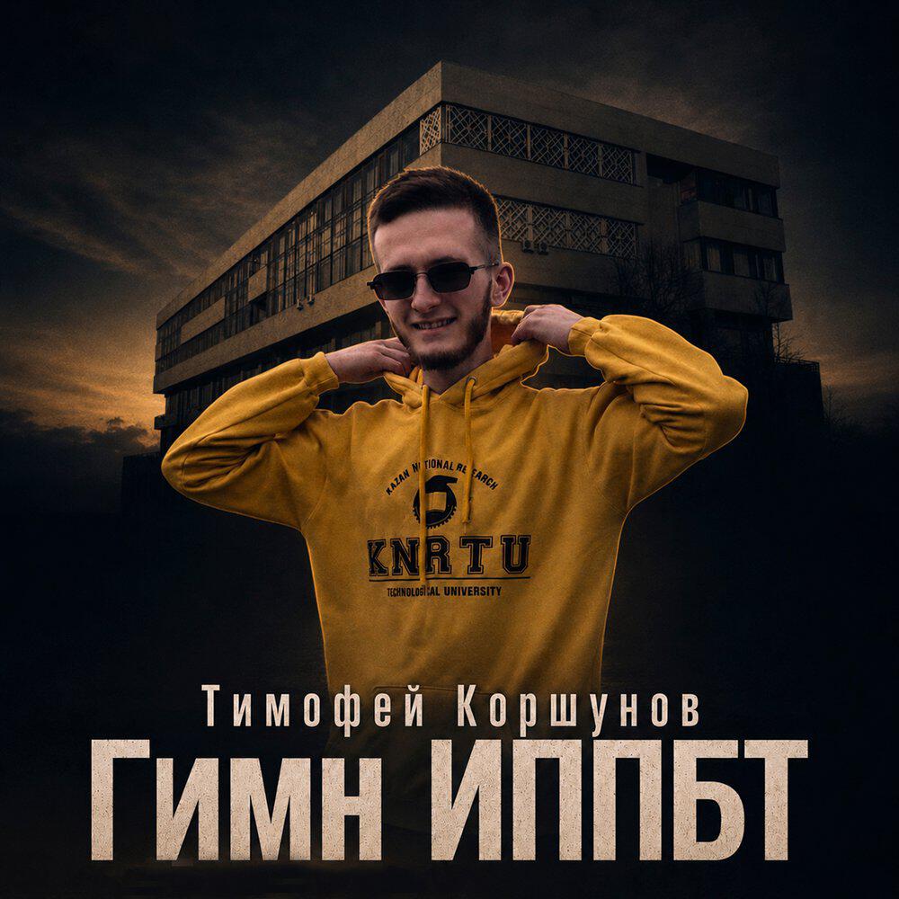Релиз Гимн ИППБТ