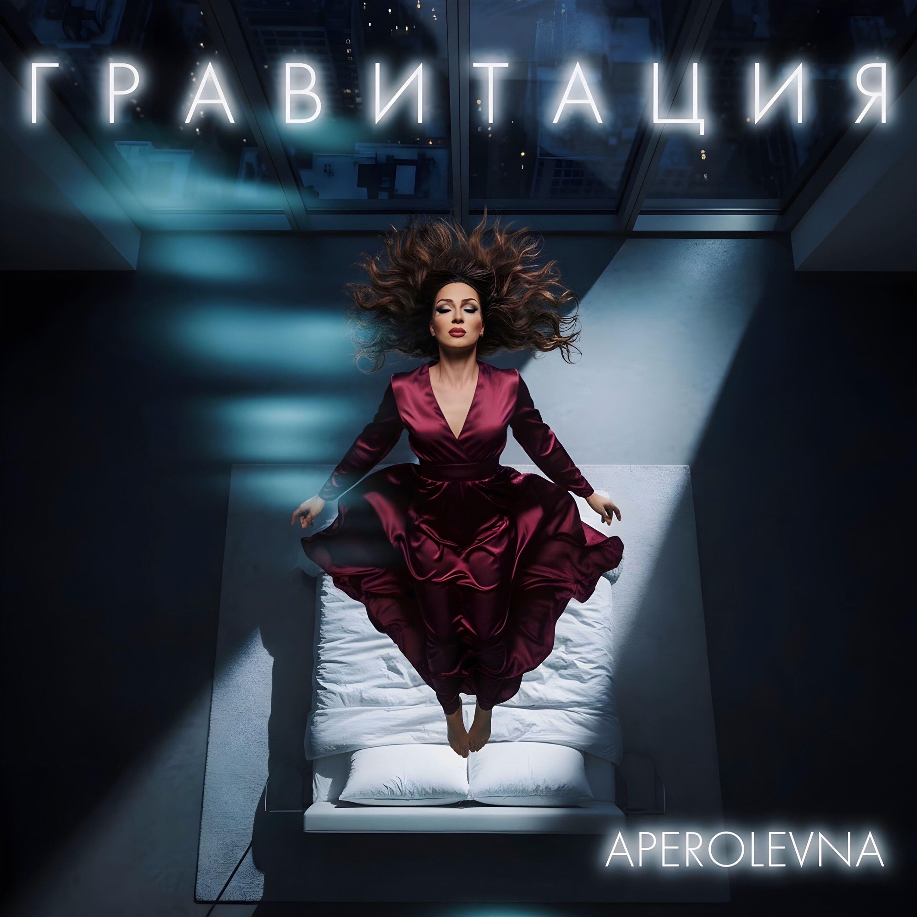 Релиз ГРАВИТАЦИЯ