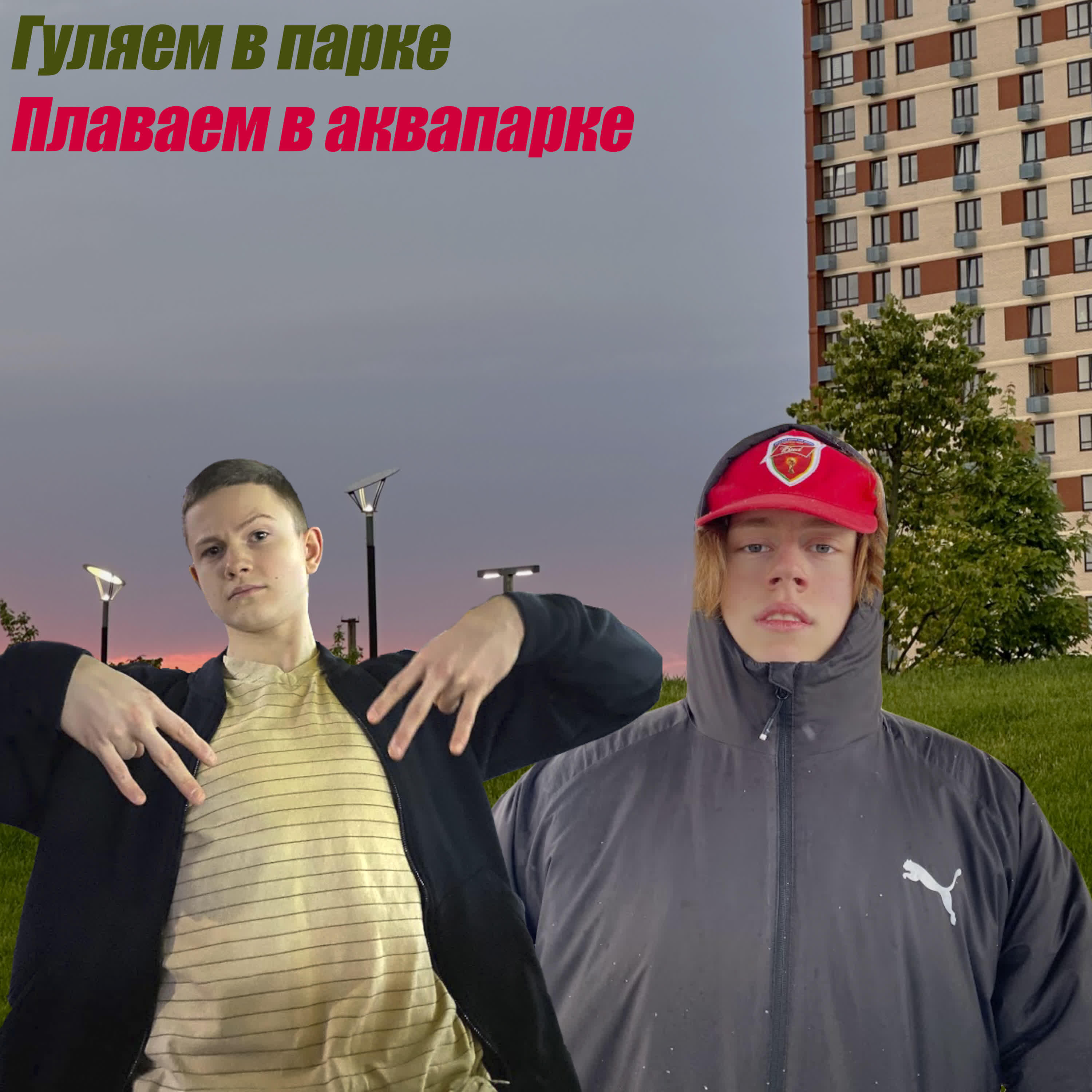 Релиз Гуляем в парке, плаваем в аквапарке (feat. Антон Поляков)