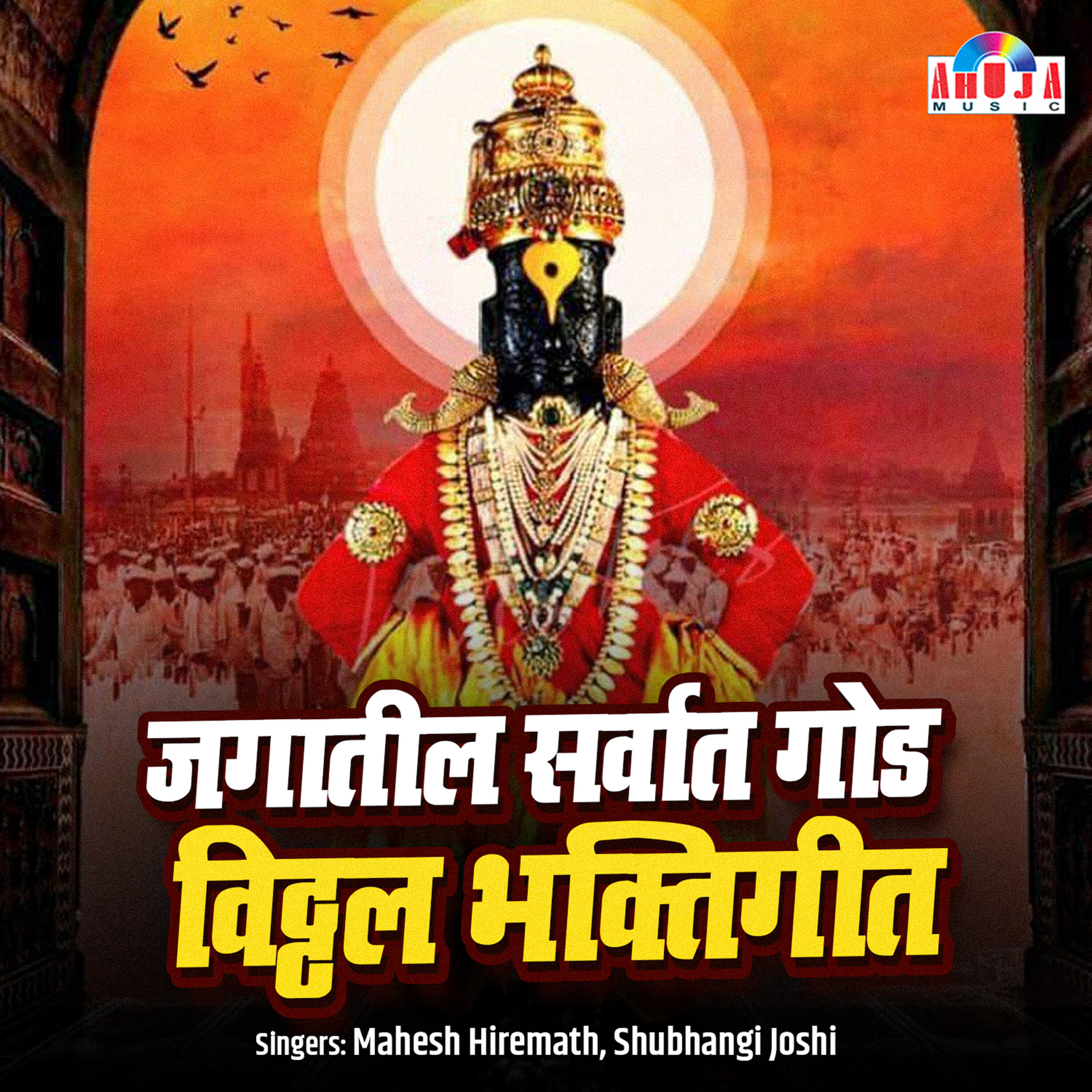 Релиз Jagatatil Sarvat God Vitthal Bhaktigeet