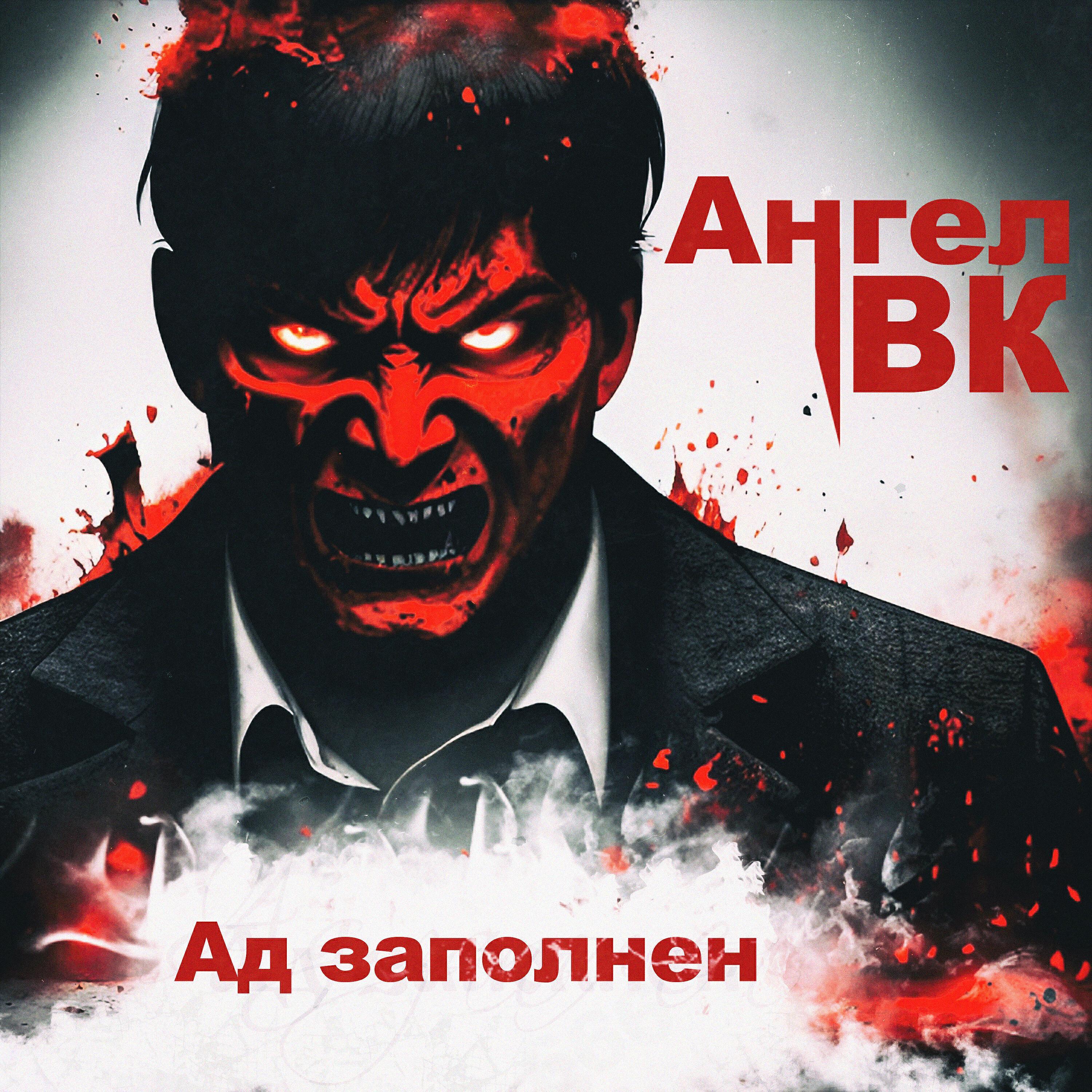 Ангел Вк