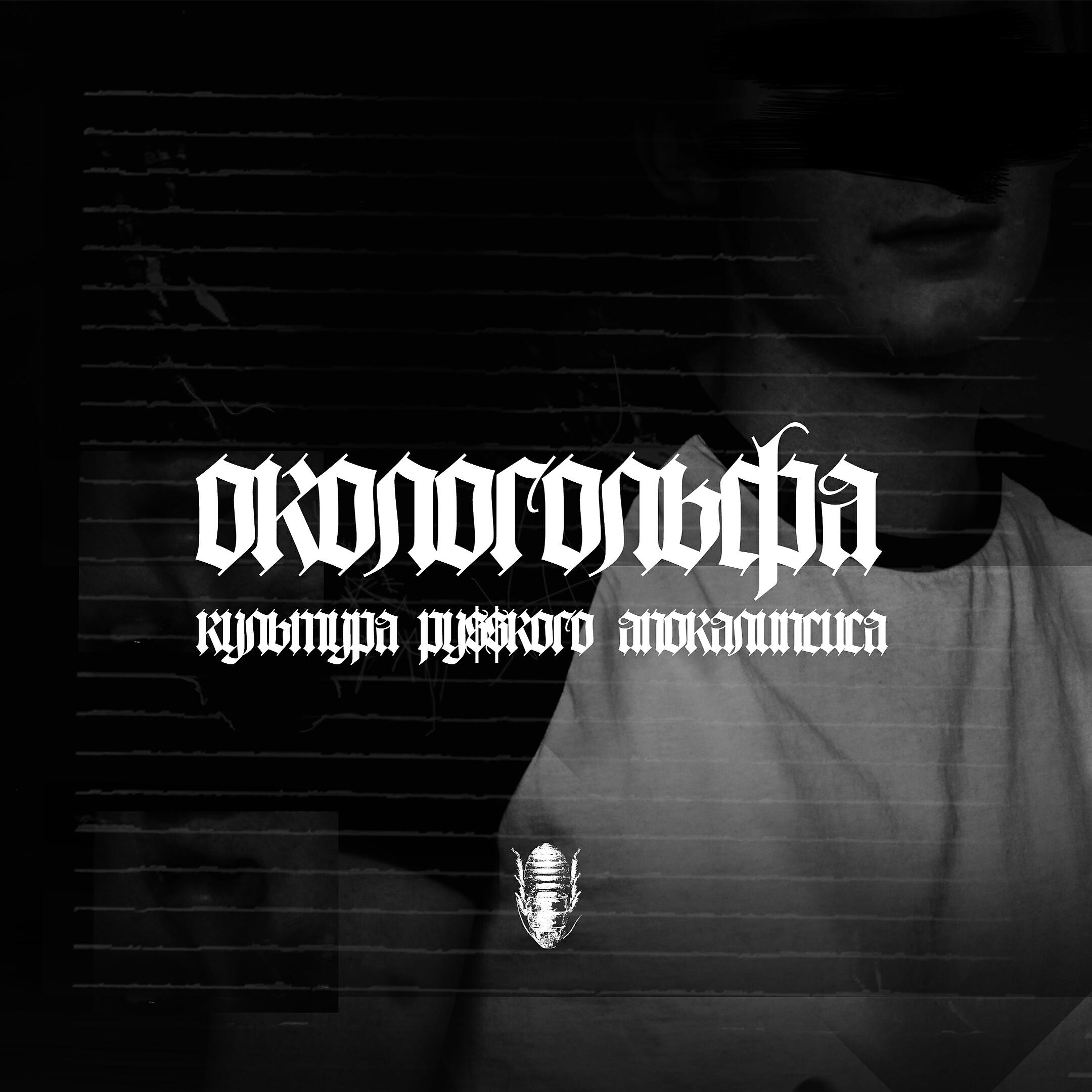 Релиз Культура Ру$$Кого Апокалипсиса